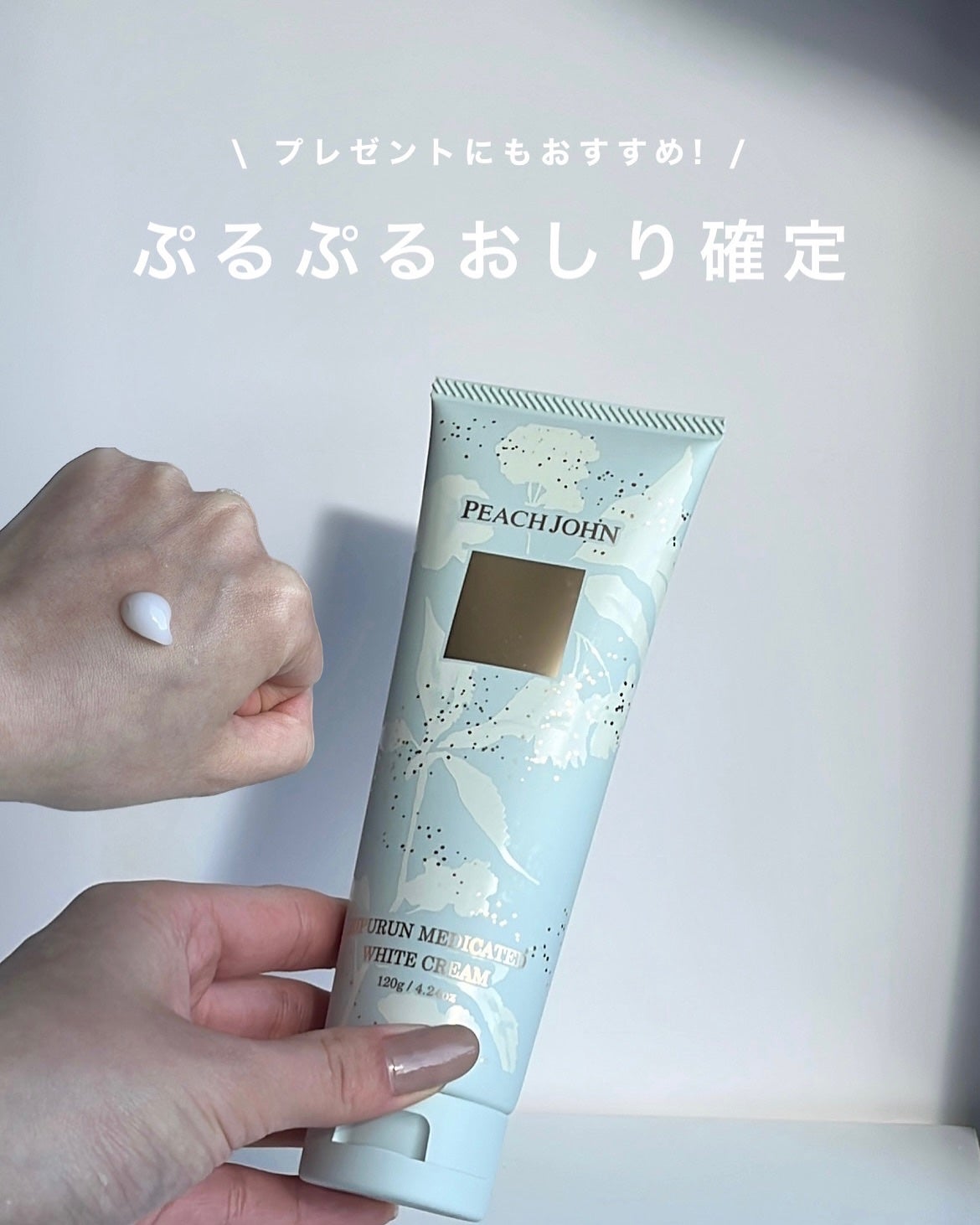 ヒップルン薬用ホワイトクリーム(医薬部外品) /PEACH JOHN/バスト・ヒップケアを使ったクチコミ(1枚目)