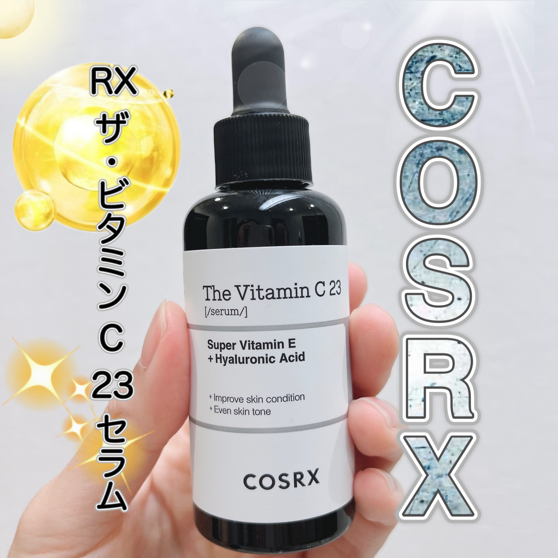 RXザ・ビタミンC23セラム/COSRX/美容液を使ったクチコミ（1枚目）