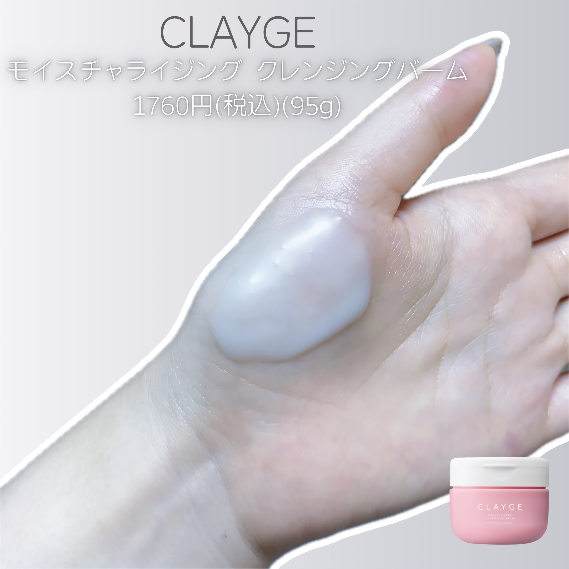 クレージュ モイスチャライジング クレンジングバーム/CLAYGE/クレンジングバームを使ったクチコミ（2枚目）