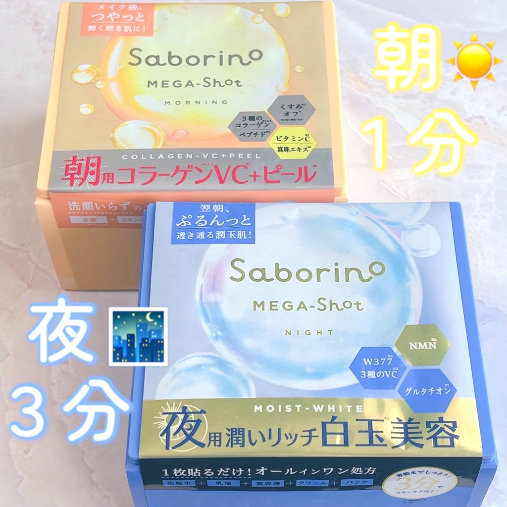 コスメルポ様より頂きました。

【サボリーノ メガショット】

朝１分☀️夜３分🌃で
スキンケアが完了する最強時短アイテム✨

☀️朝用ツヤピールマスク CC

洗顔*1＋スキンケア＋
ピーリング*1＋ツヤ肌下地

🌃夜用白玉美容マスク