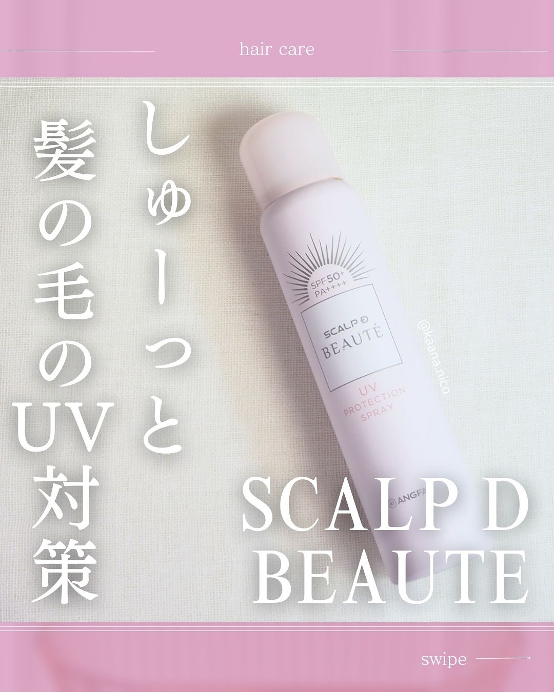 スカルプDボーテ UVスプレー/アンファー(スカルプD)/頭皮ケアを使ったクチコミ（1枚目）