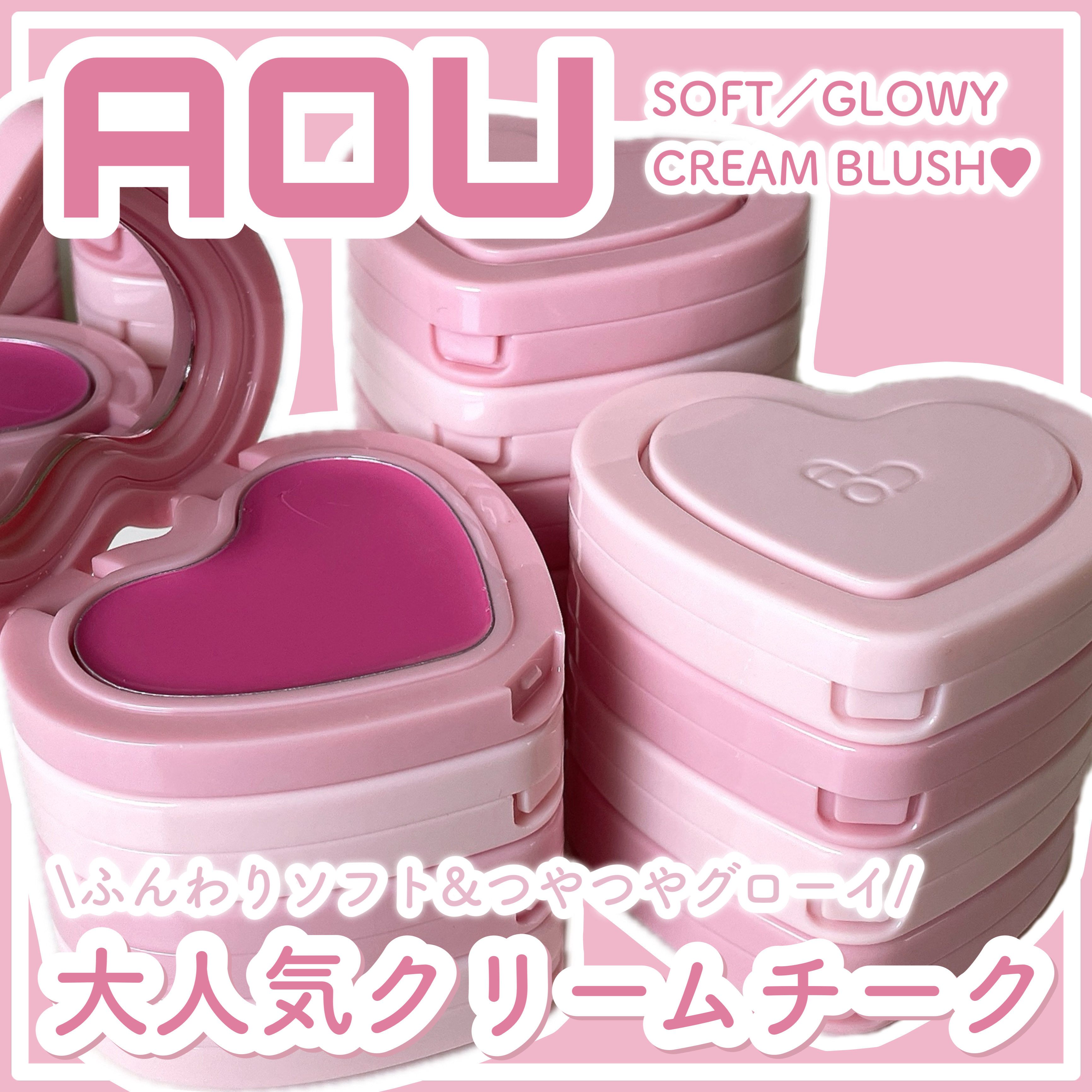 ＼大人気クリームチーク／

韓国アイドルも愛用してる
「AOU（エイオーユー）」の
大人気クリームチークが可愛すぎる🎀🤍

ふんわりなソフトクリームチークと
ツヤツヤなグローイクリームチークの2種類！

重ね塗りしてもムラになりにくく、