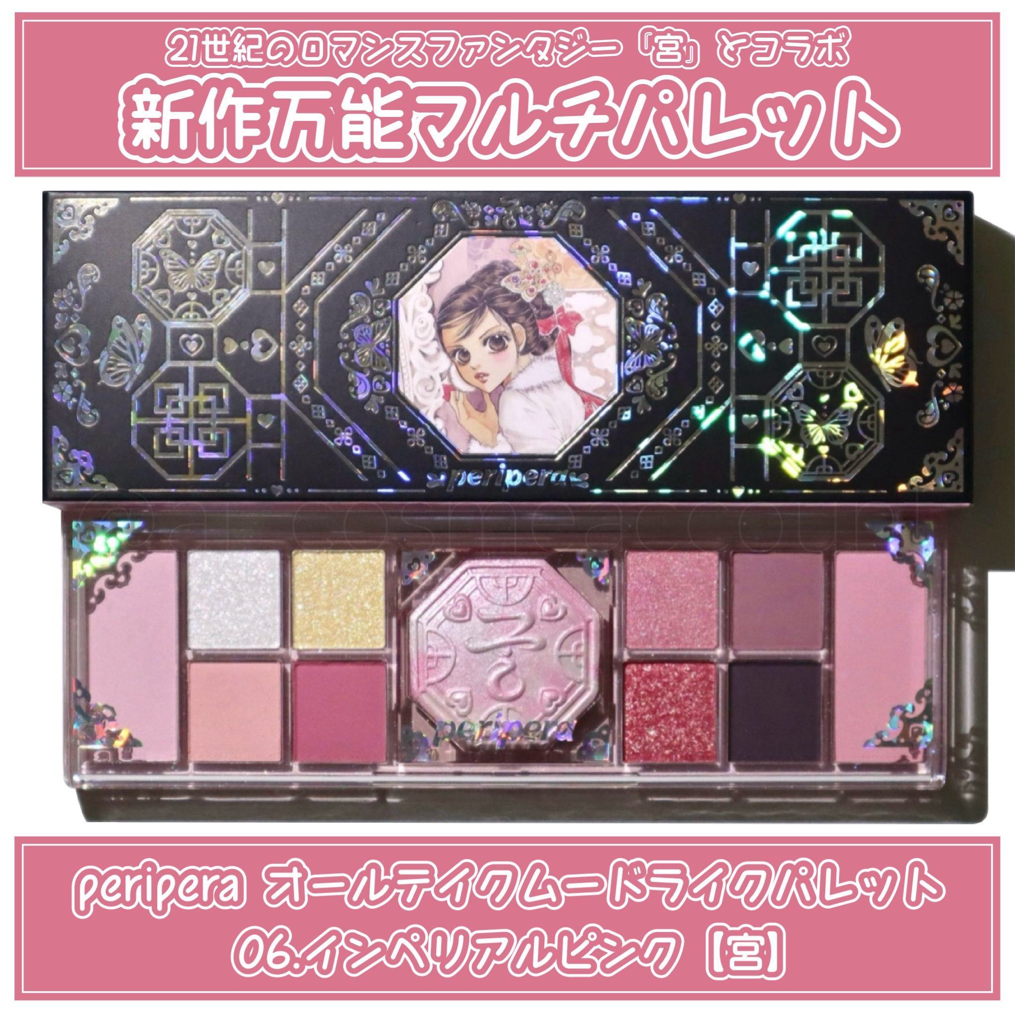 ［peripera×「宮」 オールテイクムードライクパレット 06.インペリアルピンク］

☑韓国コスメブランド『perirera』と韓国の21世紀皇室ロマンス漫画「宮」とコラボしたパレット

☑1つでアイシャドウ･チーク(左右の縦長のカラ