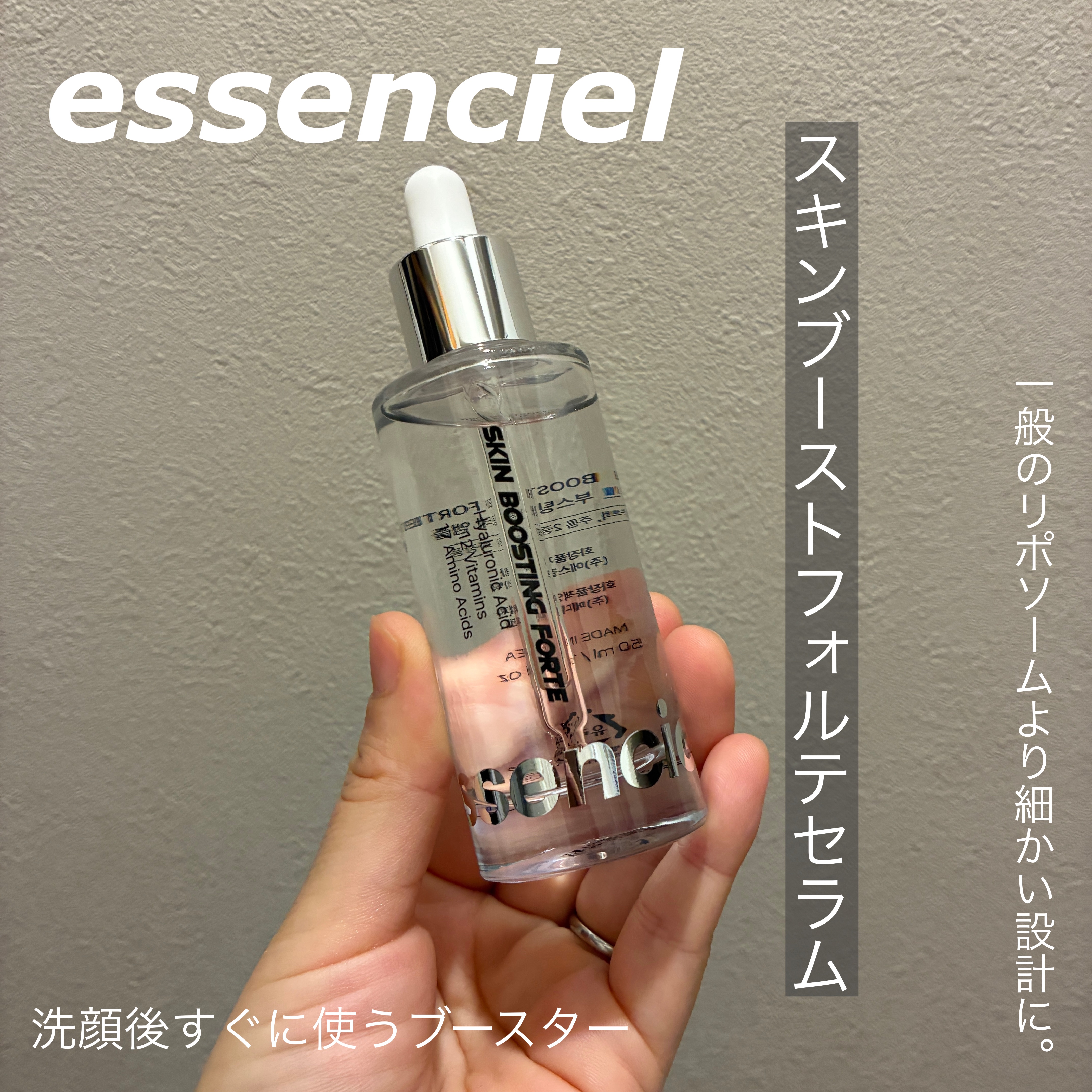 【essenciel スキンブーストフォルテセラム】

洗顔後一番初めに使う美容液。
これもめちゃくちゃ良かった🥹

エッセンシエルの美容液は使うの３種類目で
全部良かったけどこれが一番感動したかもしれません✨

導入美容液はやっぱり必要