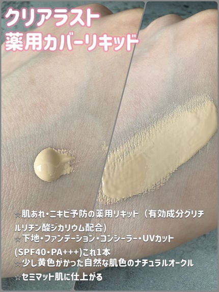 薬用カバーリキッド/クリアラスト/化粧下地を使ったクチコミ(2枚目)