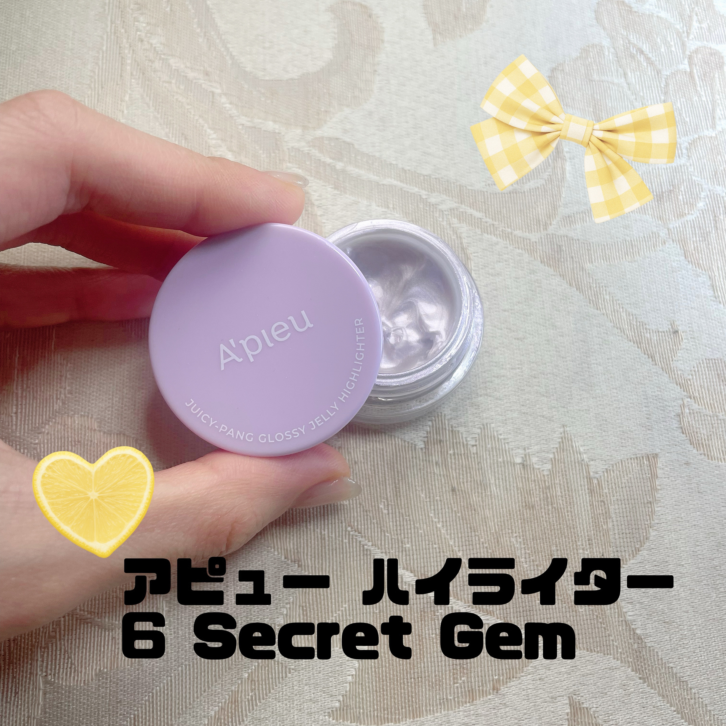 ジューシーパン グロッシージェリーハイライター 6 シークレットジェム/A’pieu/クリームハイライトを使ったクチコミ（1枚目）