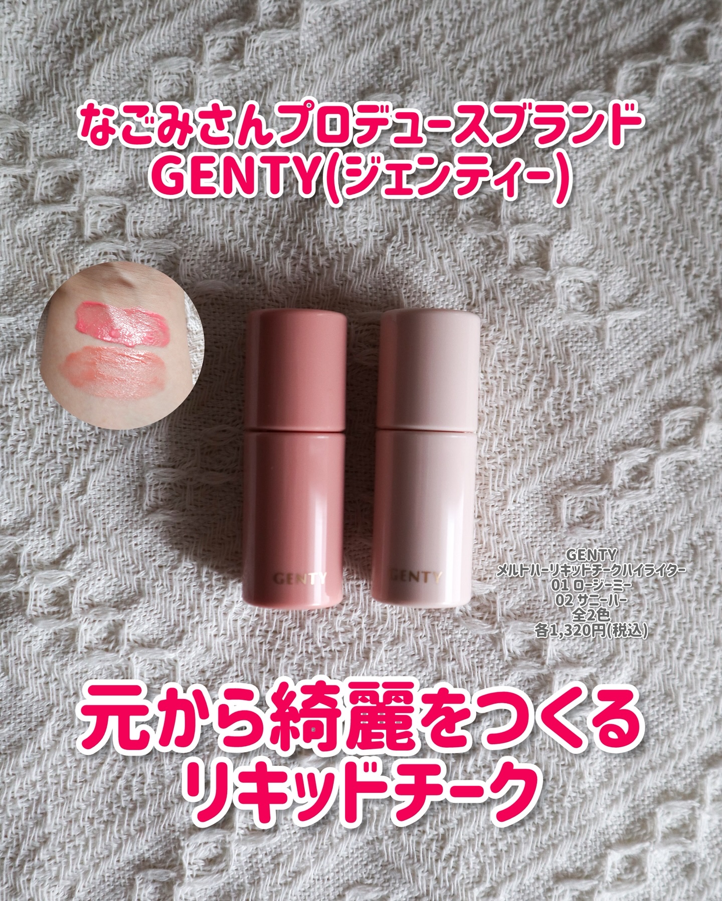 ジェンティー　メルトハーリキッドチークハイライター/GENTY/リキッドチークを使ったクチコミ（1枚目）