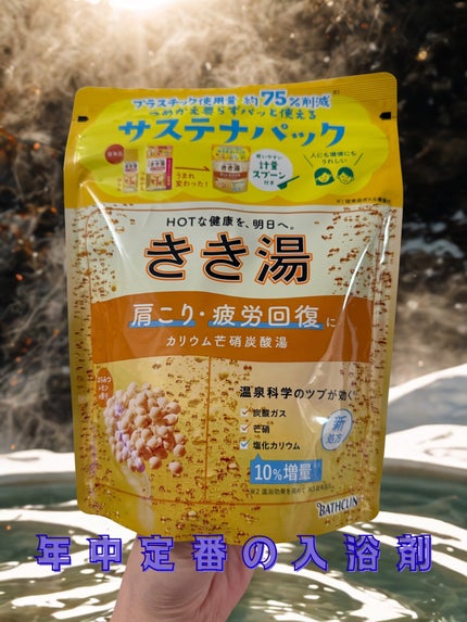きき湯 カリウム芒硝炭酸湯/きき湯/炭酸系入浴剤を使ったクチコミ(1枚目)