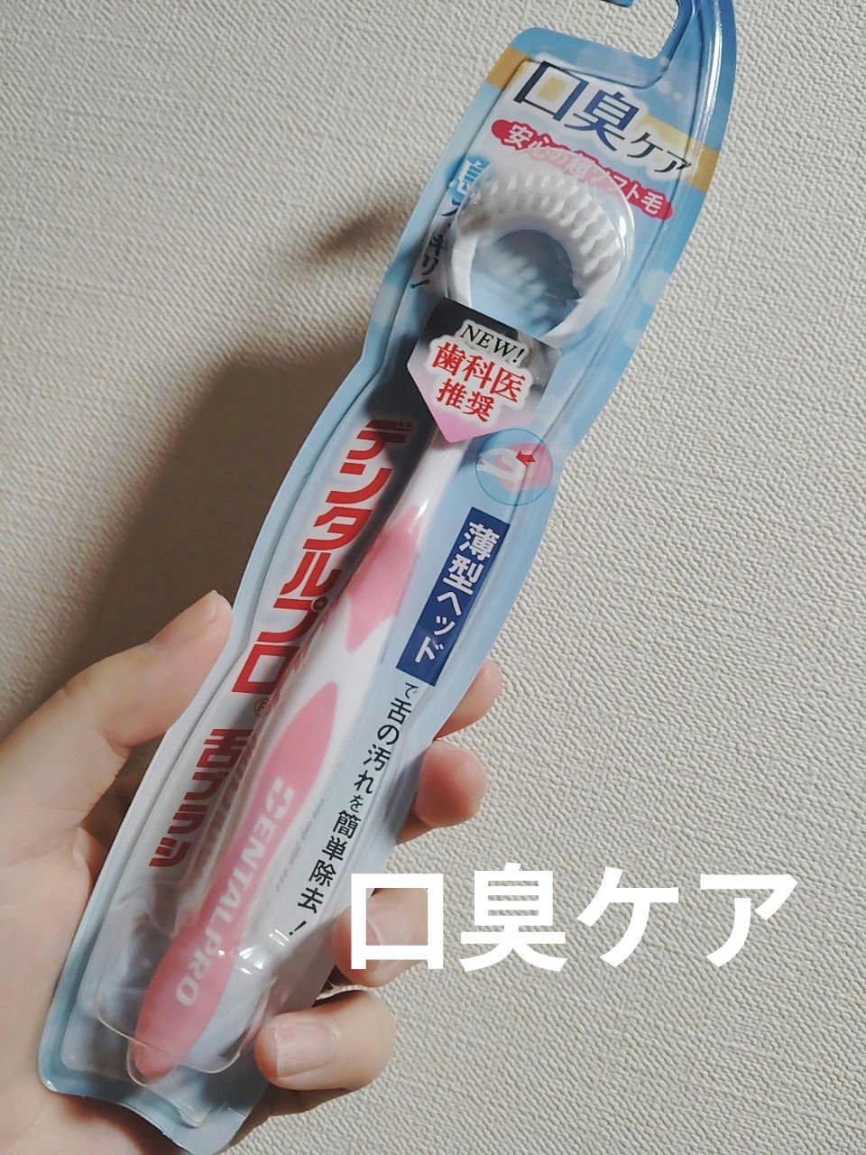 舌ブラシ/デンタルプロ/歯ブラシを使ったクチコミ（1枚目）