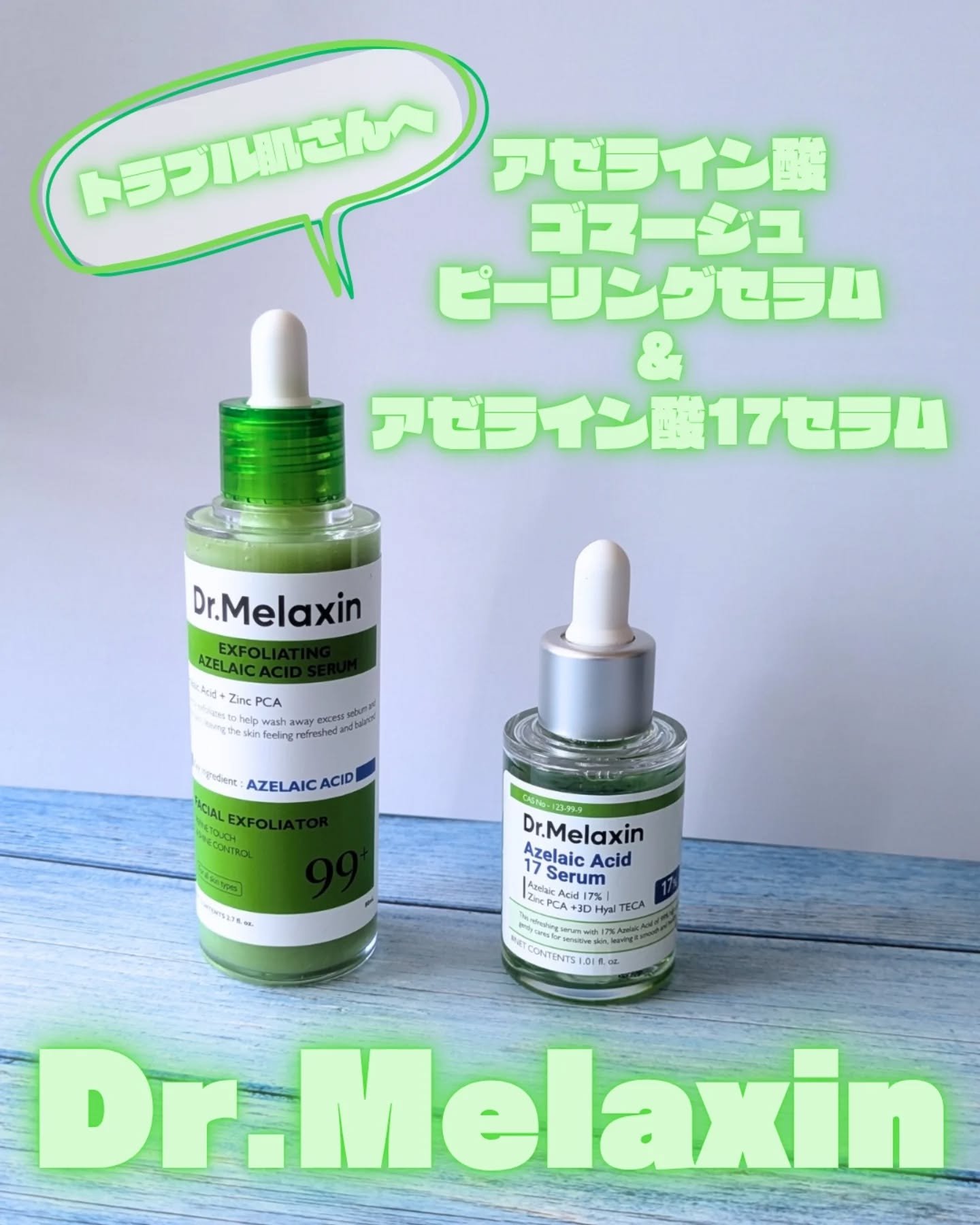 アゼライン酸ゴマージュピーリングセラム/Dr.Melaxin/美容液を使ったクチコミ（1枚目）