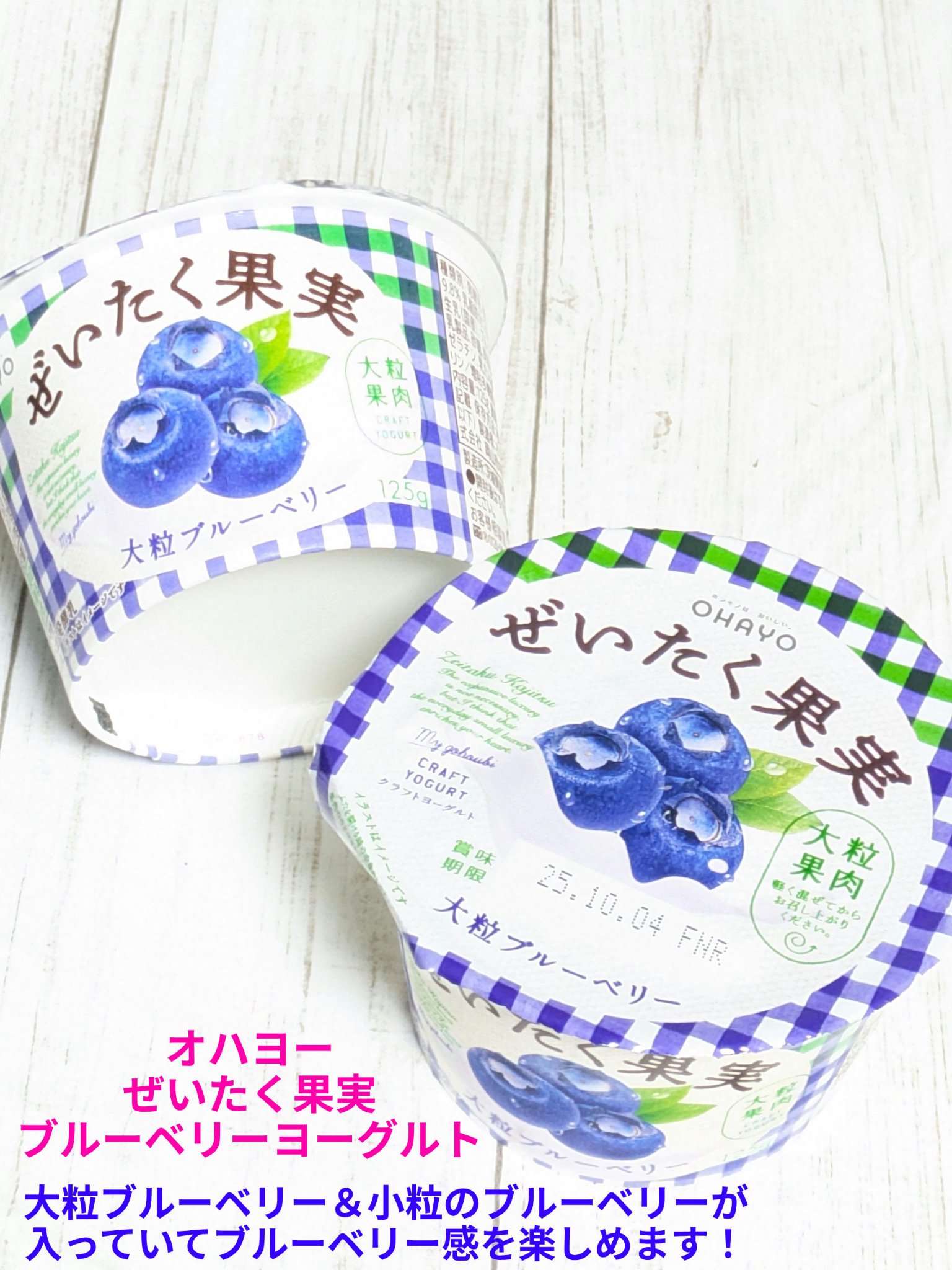 ぜいたく果実ヨーグルト 大粒ブルーベリー/オハヨー/ヨーグルトを使ったクチコミ（1枚目）