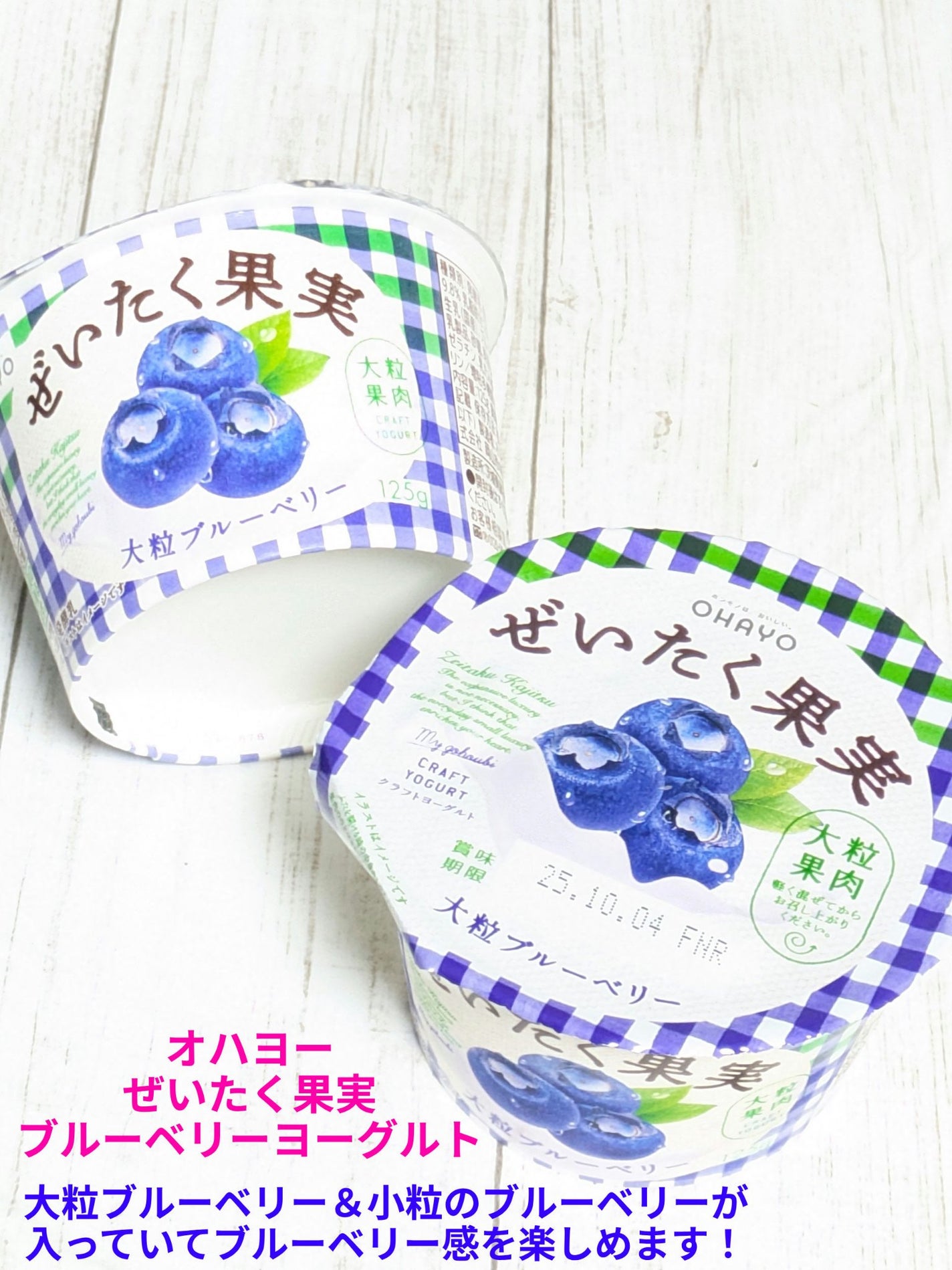 ぜいたく果実ヨーグルト 大粒ブルーベリー オハヨー