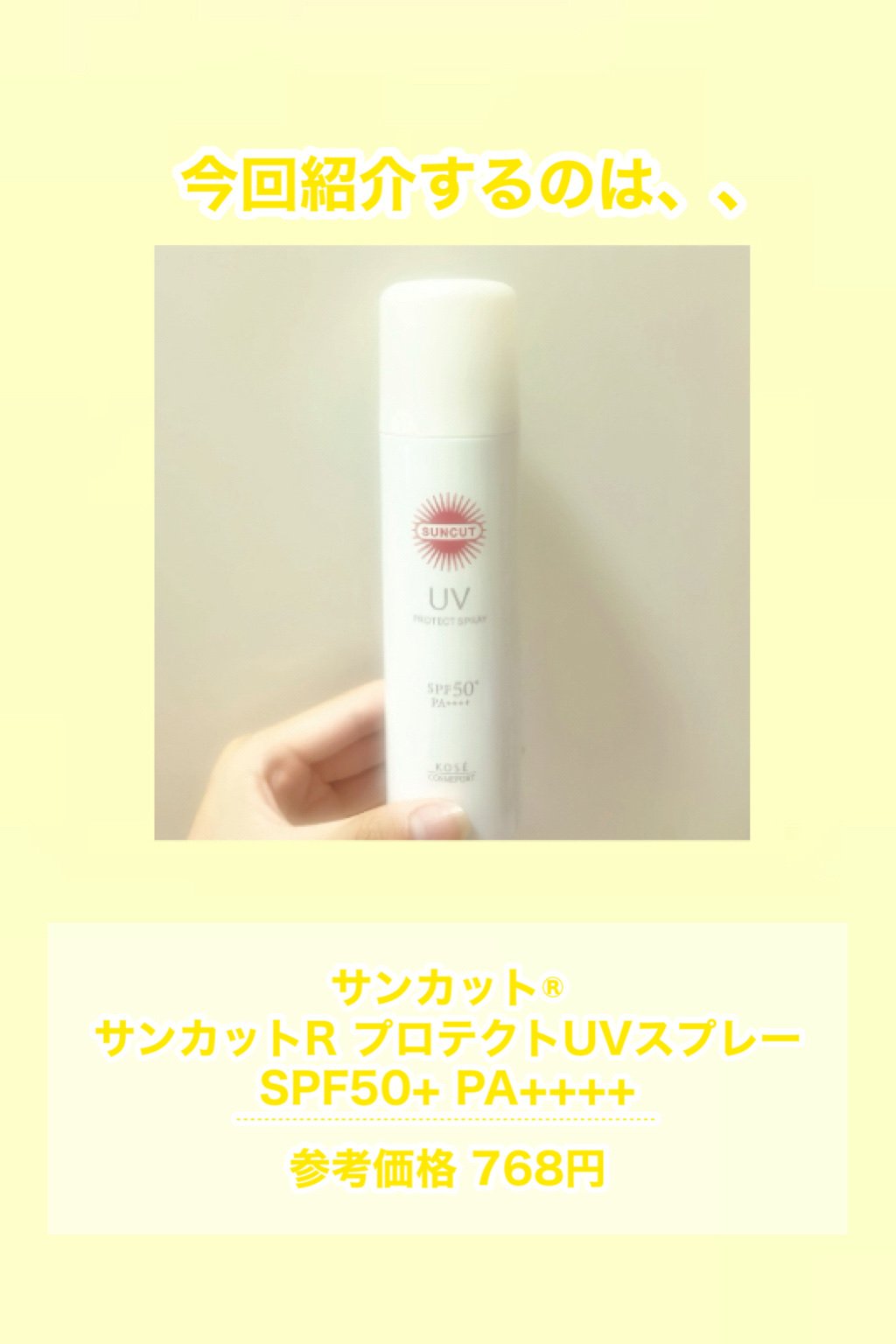 サンカットR プロテクトUV スプレー/サンカット®/日焼け止めミスト・スプレーを使ったクチコミ（2枚目）