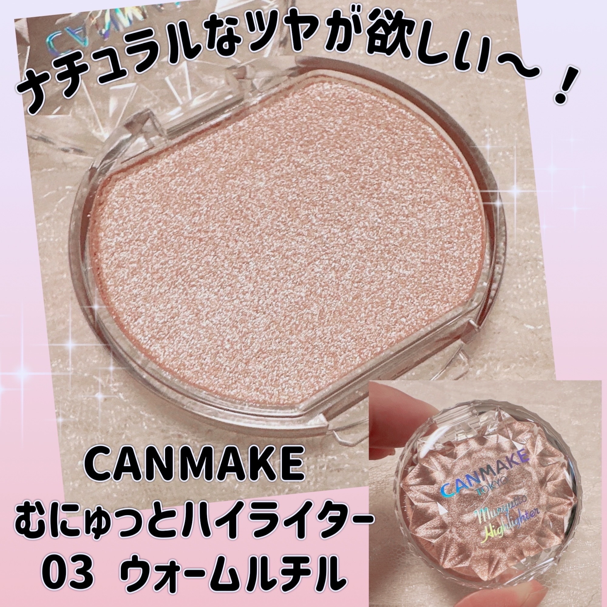 むにゅっとハイライター/キャンメイク/クリームハイライトを使ったクチコミ（1枚目）