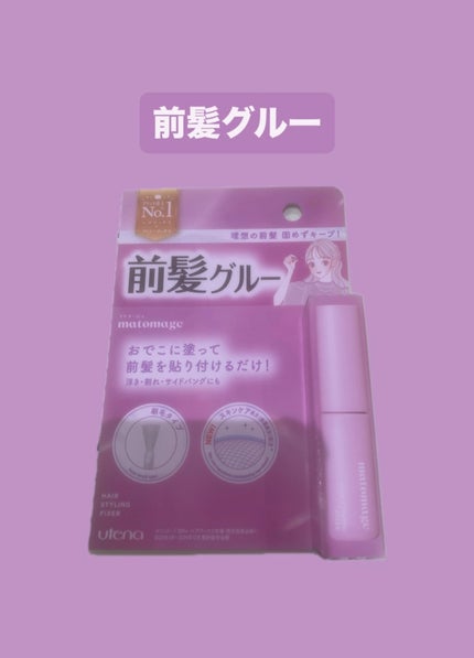 マトメージュ 前髪グルー/マトメージュ/その他スタイリングを使ったクチコミ(1枚目)
