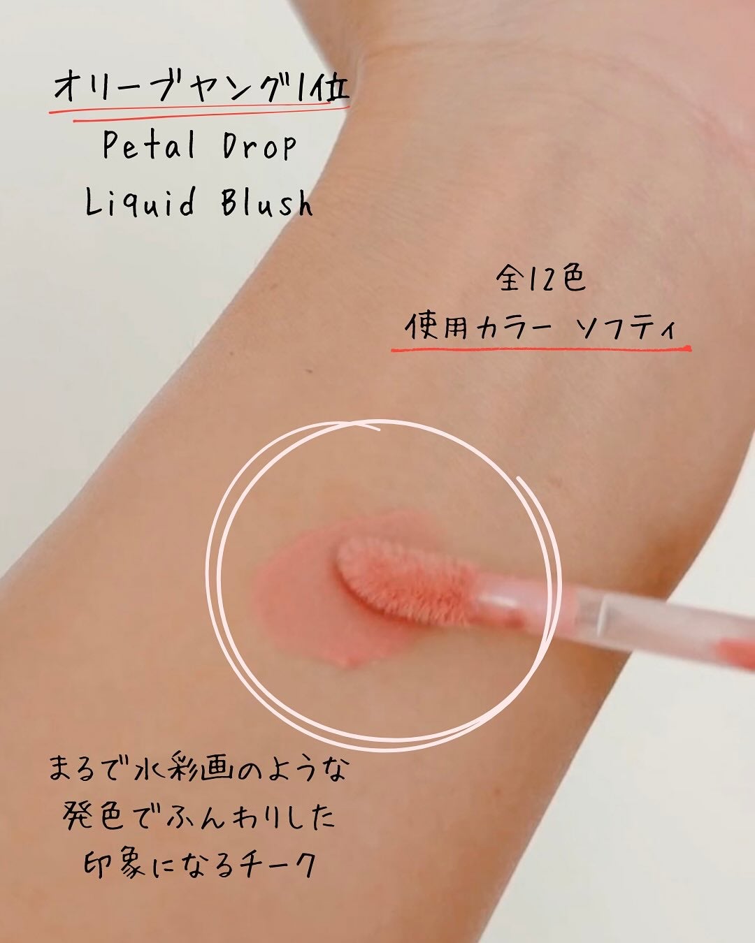 ペタルドロップリキッドブラッシャー/DEAR DAHLIA/リキッドチークを使ったクチコミ(2枚目)