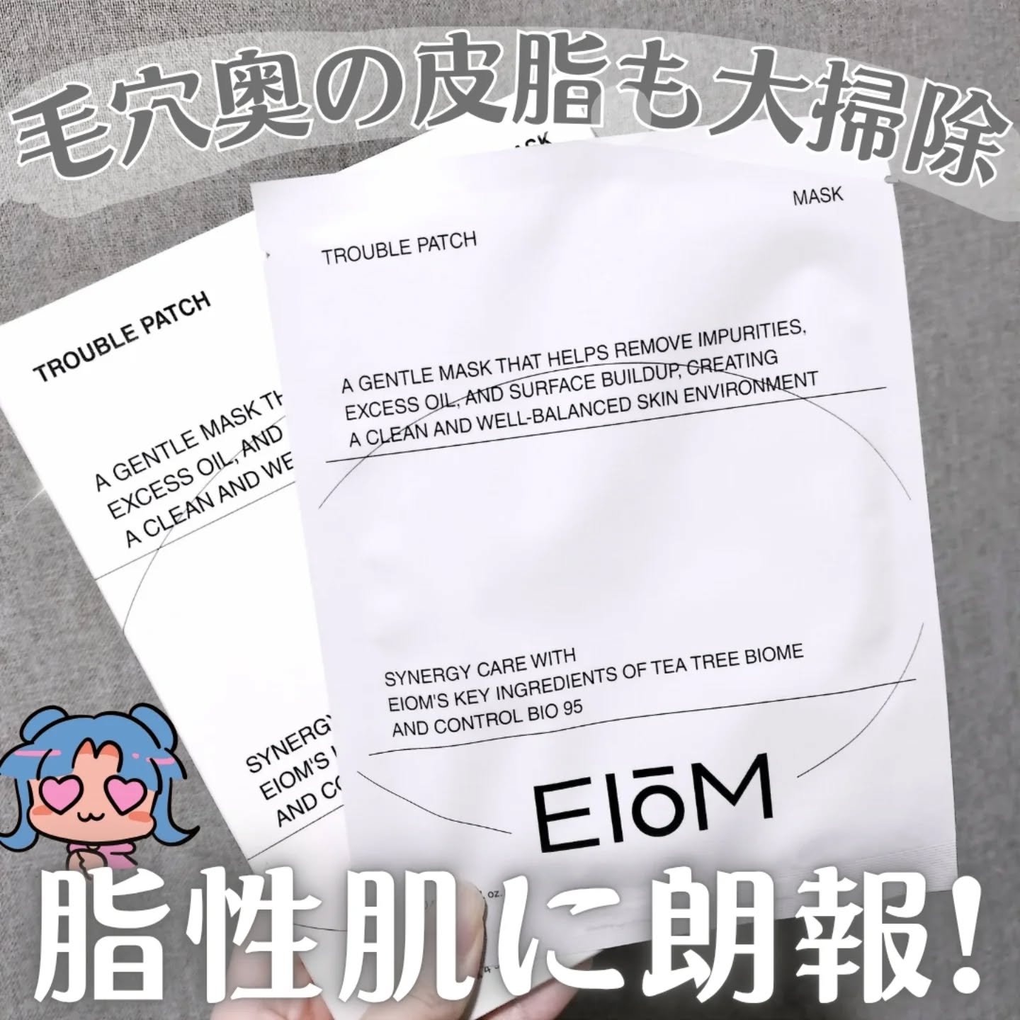 -`📢⋆ 脂性肌の毛穴奥に潜む皮脂がドッサリ取れる😩

┈┈┈┈┈┈┈┈┈┈

▶EIOM
　トラブルマスクパッチ

┈┈┈┈┈┈┈┈┈┈

洗顔をしても取りきれない
毛穴の奥に潜む角質や皮脂汚れ…
肌トラブルの原因を取り去ってくれる、