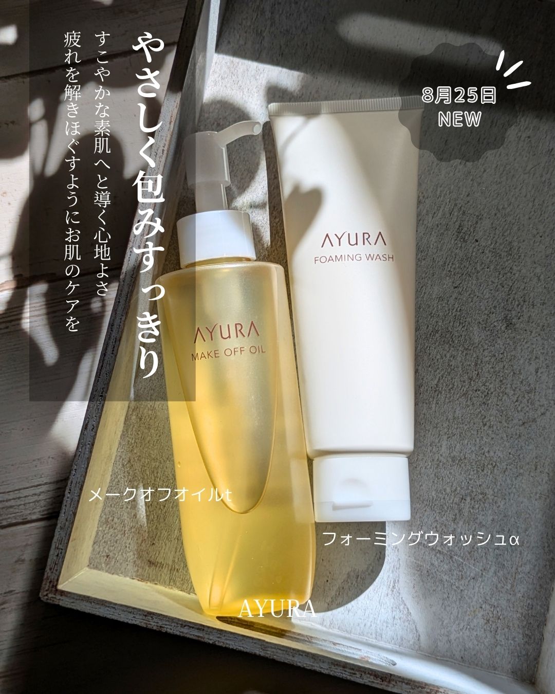 AINZ&TULPE（アインズ＆トルペ） 様より頂きました🎁

8月25日、リニューアルした
アユーラのクレンジングオイルと洗顔料

🤍 アユーラ メークオフオイルｔ
🤍 アユーラ フォーミングウォッシュα

・

🤍 メークオフオ