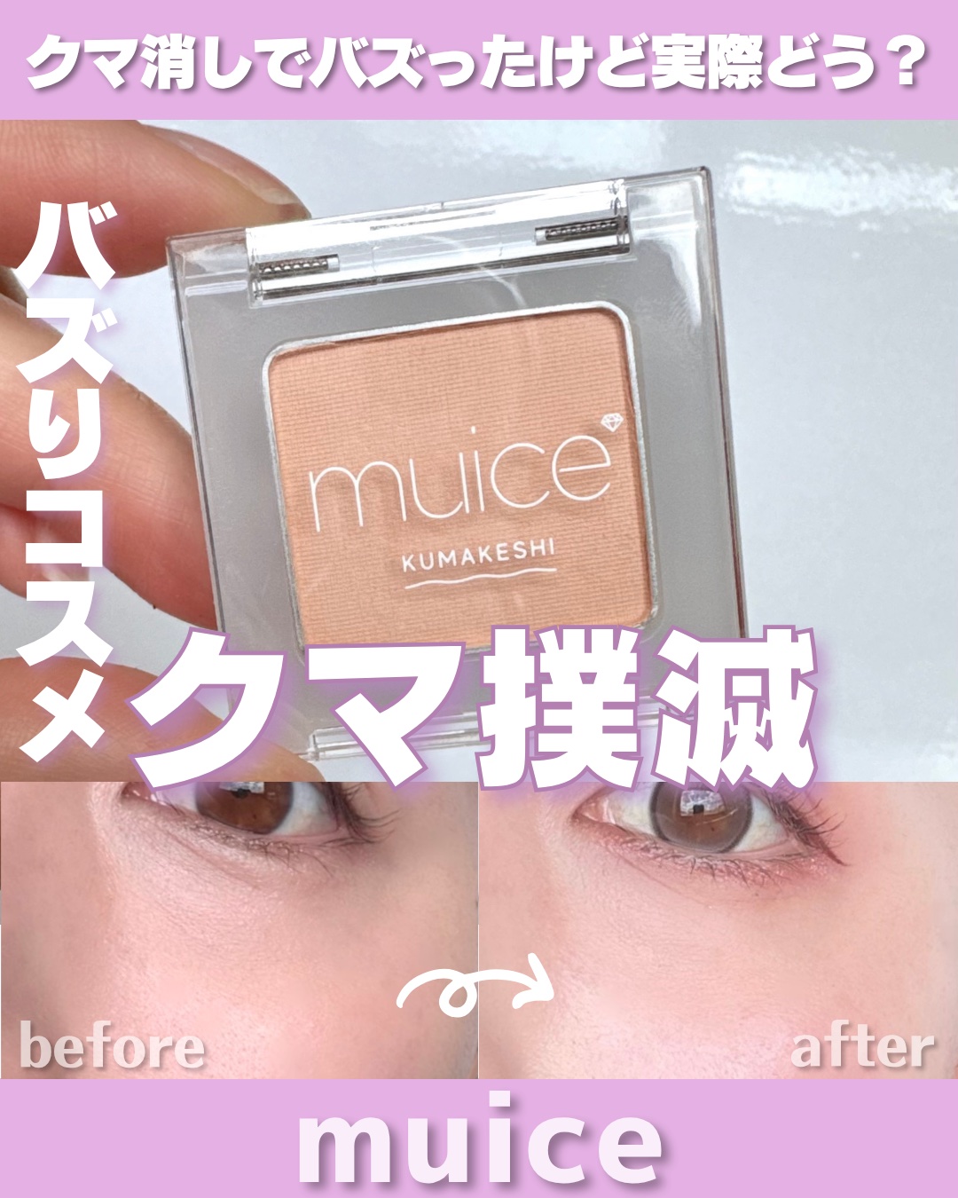 muice クマメンテパウダーのクチコミ「 バズってたクマ消しパウダー実際どう！？

* ┈ ┈ ┈ ┈ ┈ ┈ ┈ ┈ ┈ ┈ ┈ ┈.....」（1枚目）