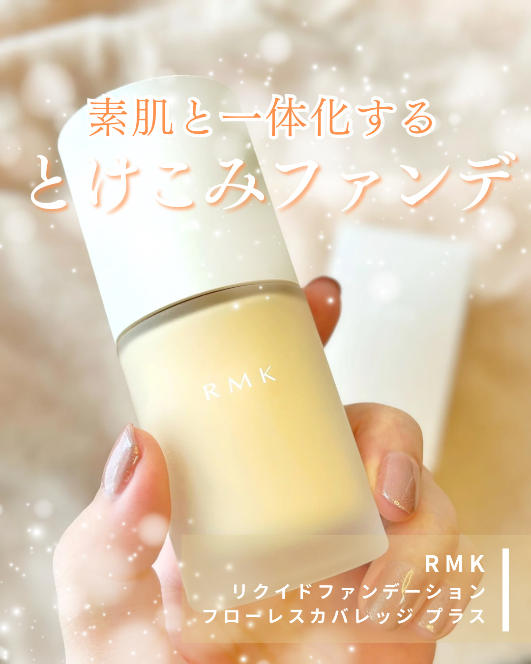 RMK リクイドファンデーション フローレスカバレッジ プラス/RMK/リキッドファンデーションを使ったクチコミ（1枚目）
