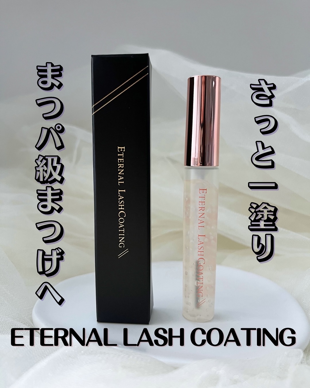 エターナルラッシュコーティング /リュバンブラン/まつげ美容液を使ったクチコミ（1枚目）