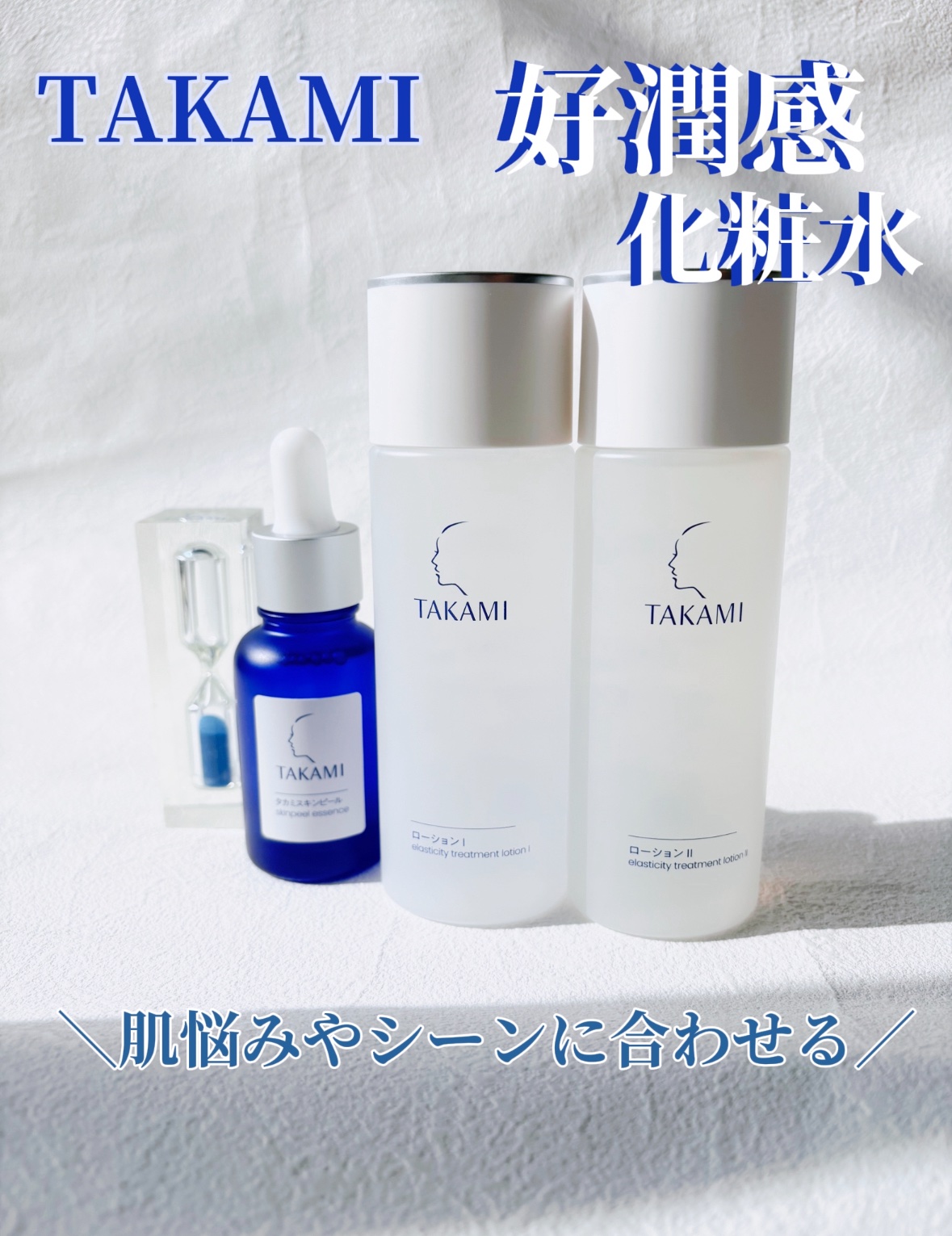 乾燥もベタつきも気になる私にぴったりだったのが
タカミのローション
新発売タカミのローション2種類をダブルでお試ししました💙

🌿 タカミローションⅠ（みずみずしい感触）
さらっと軽やかでベタつかず、でも乾燥もしっかり防いでくれる頼れる