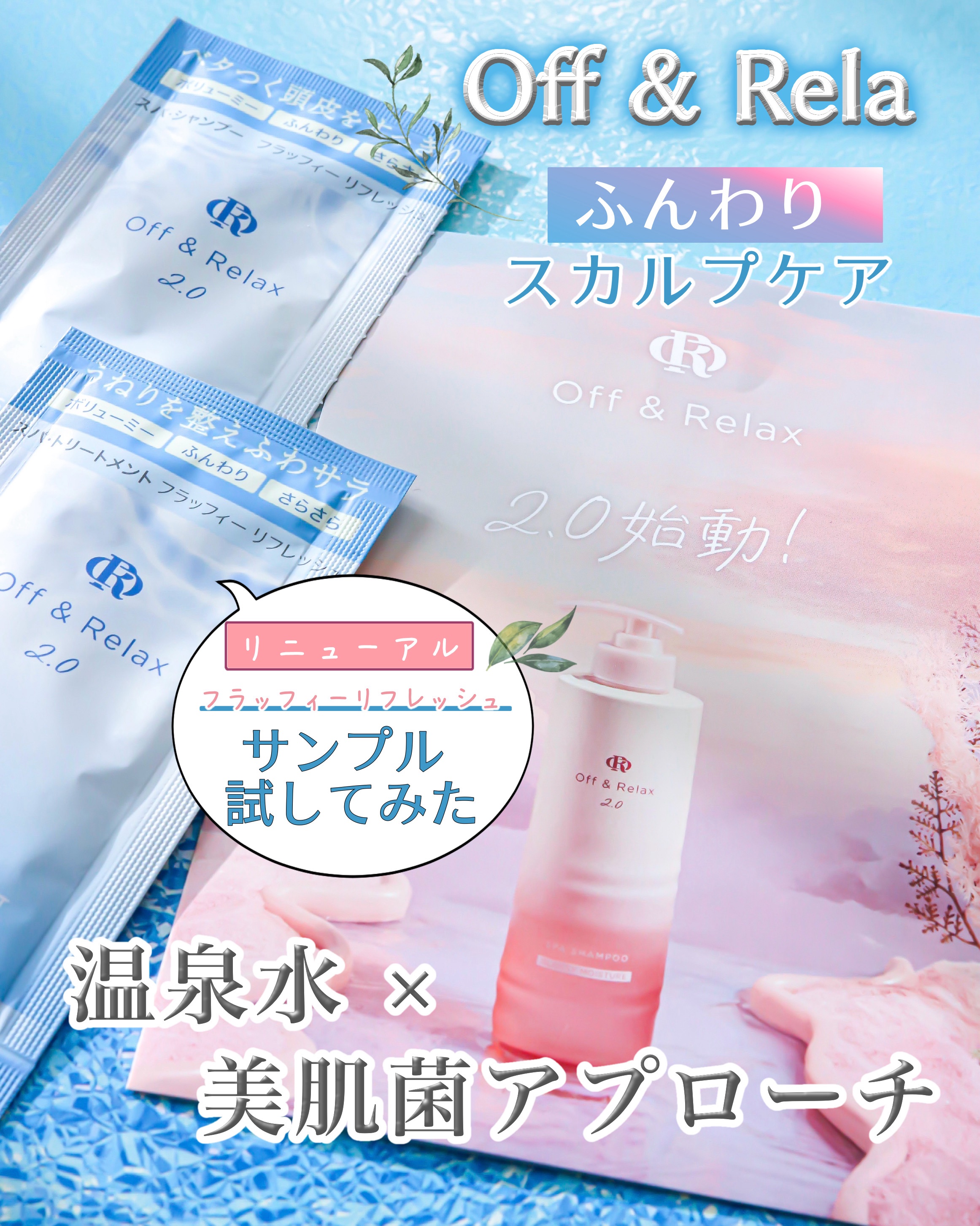 ＯＲ スパ・シャンプー フラッフィーリフレッシュ／トリートメント フラッフィーリフレッシュ/Off&Relax/市販シャンプーを使ったクチコミ（1枚目）