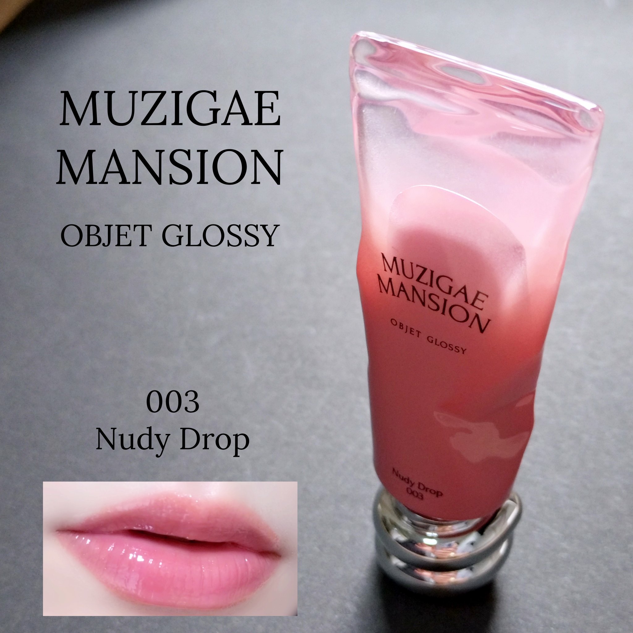 👑MUZIGAE MANSION👑
オブジェ グロッシー
003 Nudy Drop

おしゃパケブランド
MUZIGAE MANSION
やっぱりパケ買いしちゃう

はちみつイメージしたアイテムらしく
持ち手のところがはちみつ掬うデザ