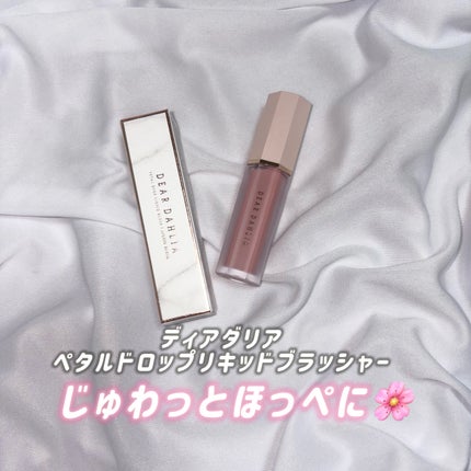 ペタルドロップリキッドブラッシャー/DEAR DAHLIA/リキッドチークを使ったクチコミ(1枚目)