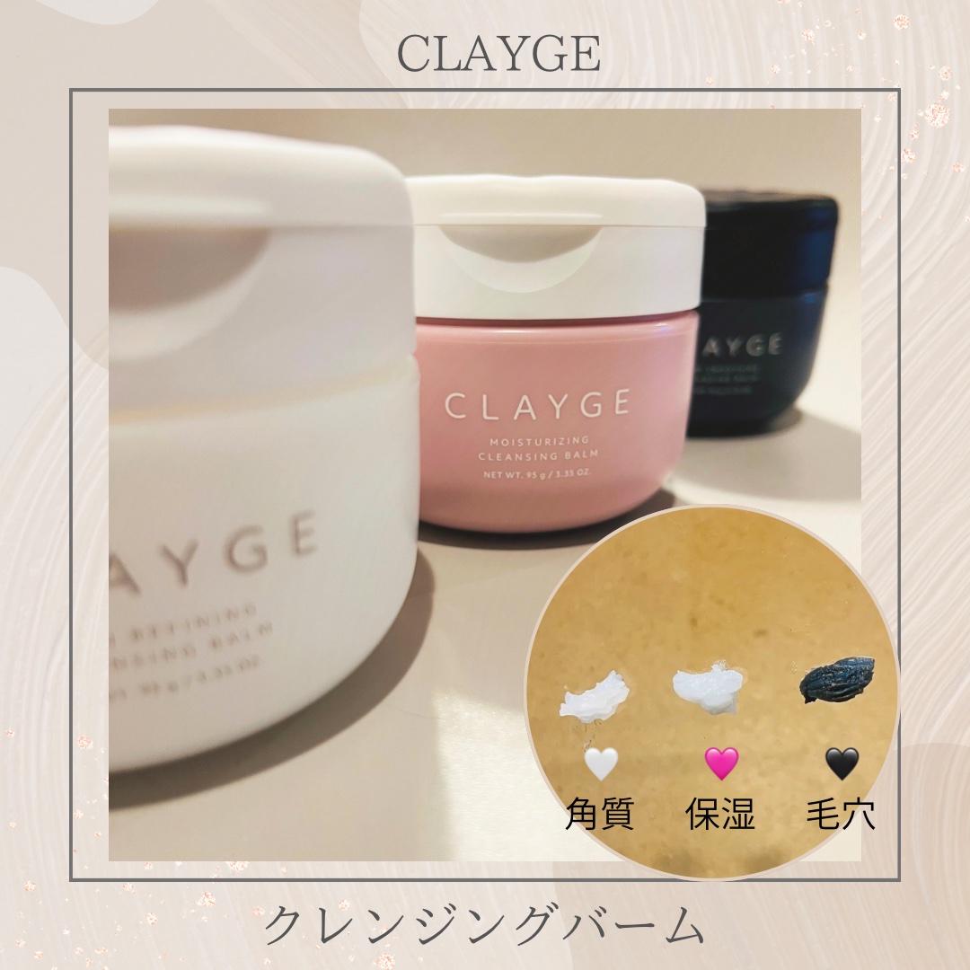 クレージュ モイスチャライジング クレンジングバーム/CLAYGE/クレンジングバームを使ったクチコミ（1枚目）