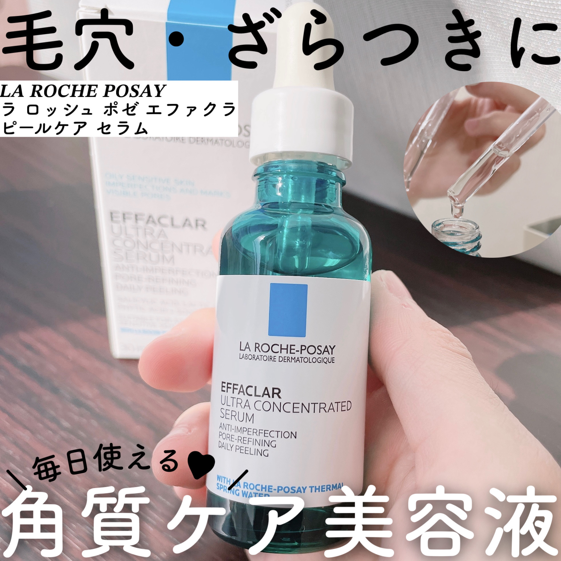 エファクラ ピールケア セラム/ラ ロッシュ ポゼ/美容液を使ったクチコミ（1枚目）
