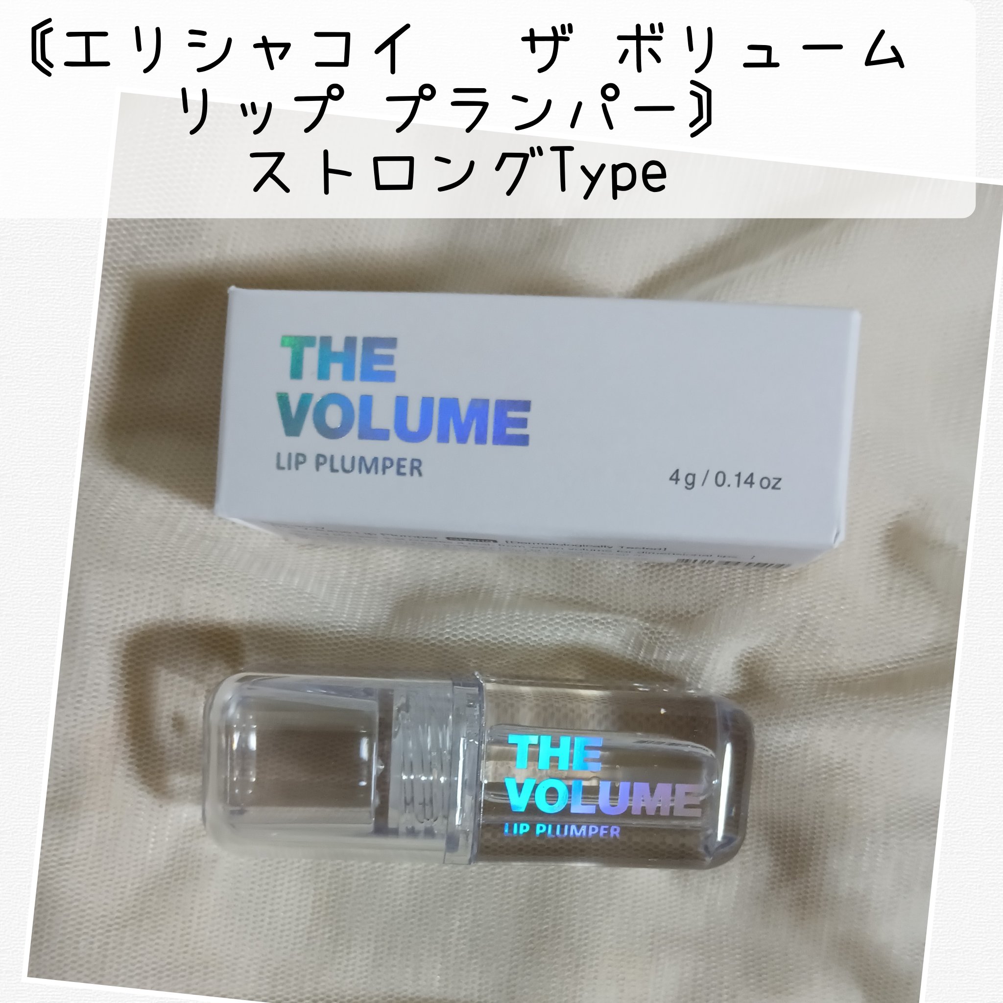 ザ ボリューム リップ プランパー/Elishacoy/リッププランパーを使ったクチコミ（1枚目）