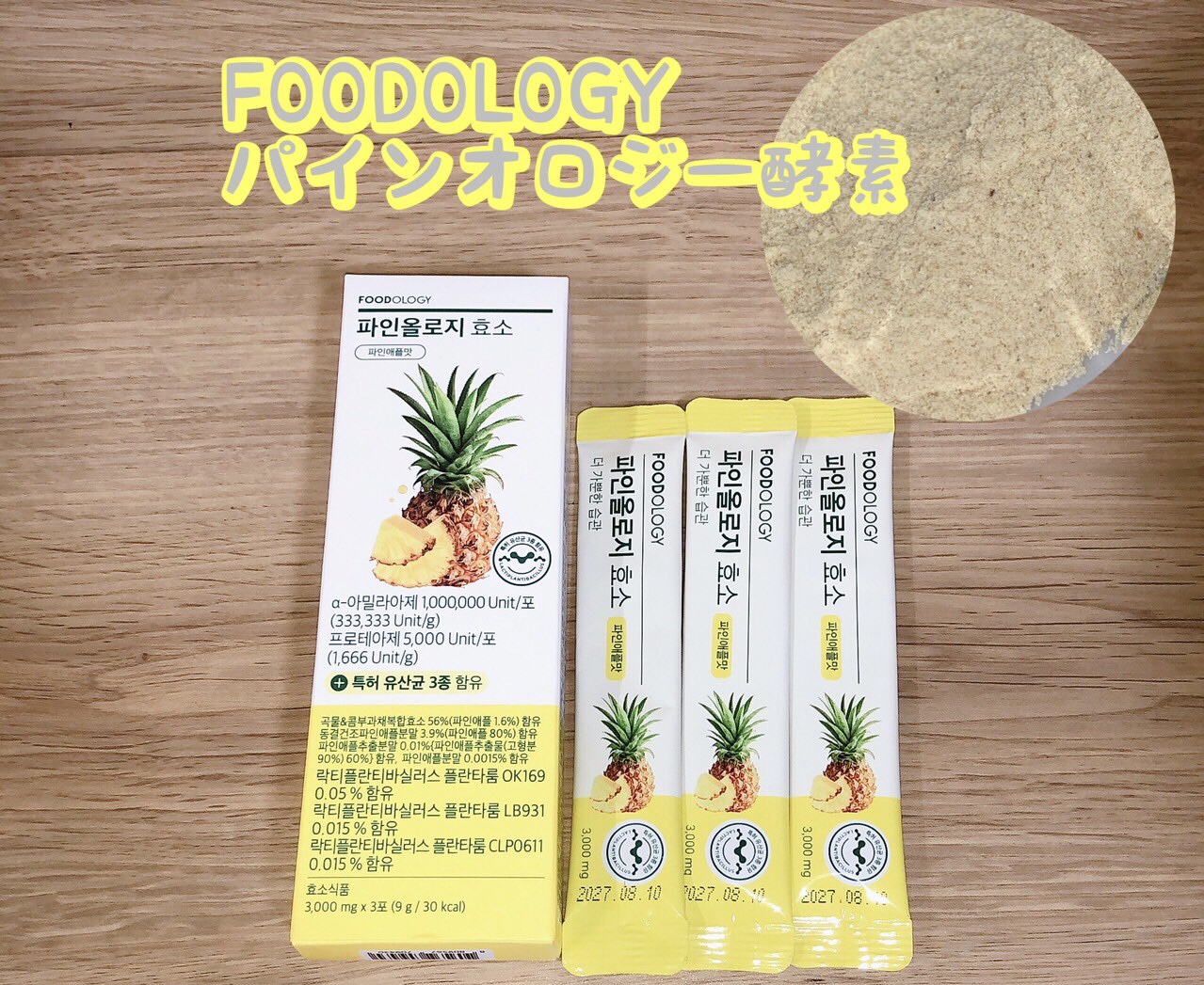 パインオロジー酵素/FOODOLOGY/酵素ドリンクを使ったクチコミ（1枚目）