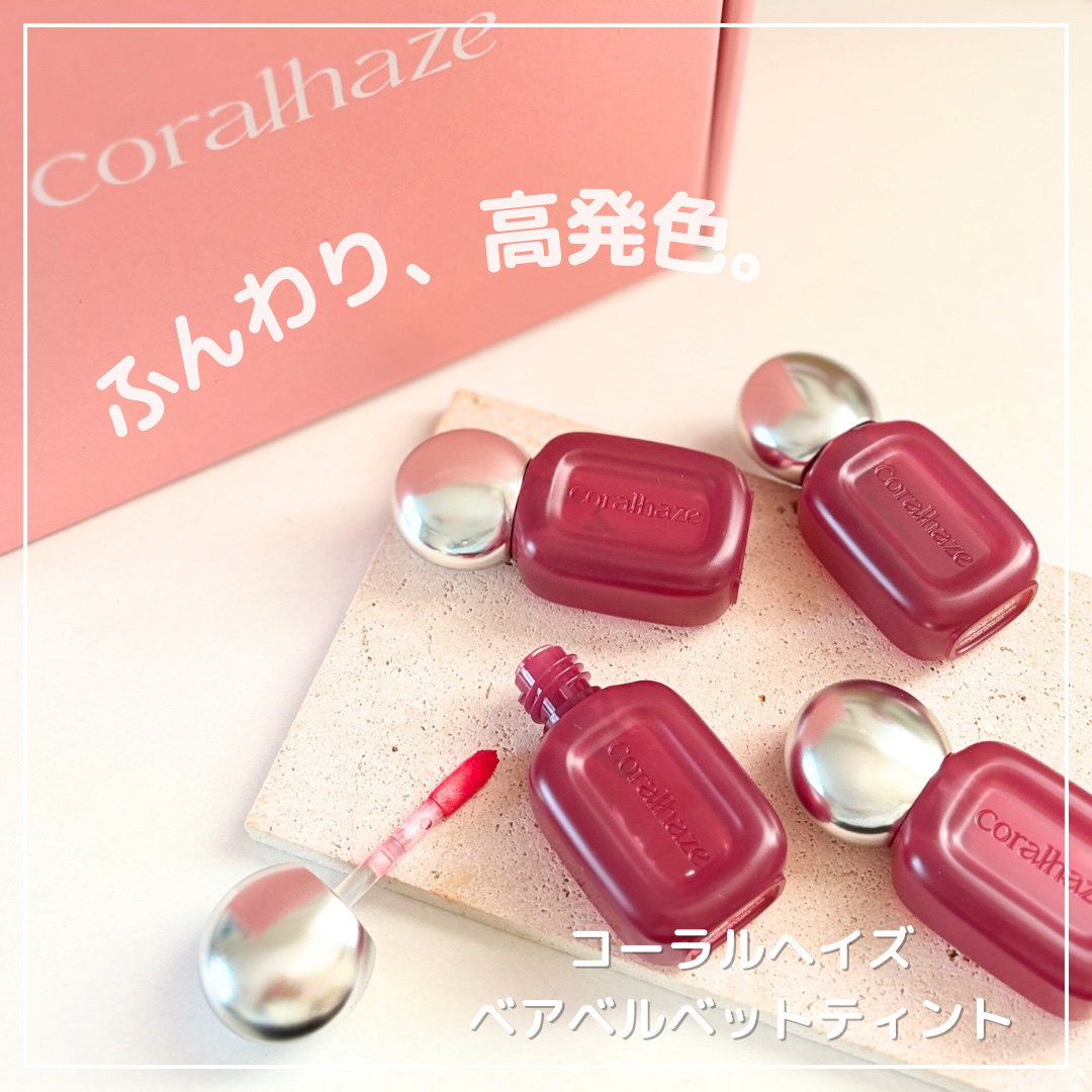 ベア ベルベット ティント/Coralhaze/リップティントを使ったクチコミ（1枚目）