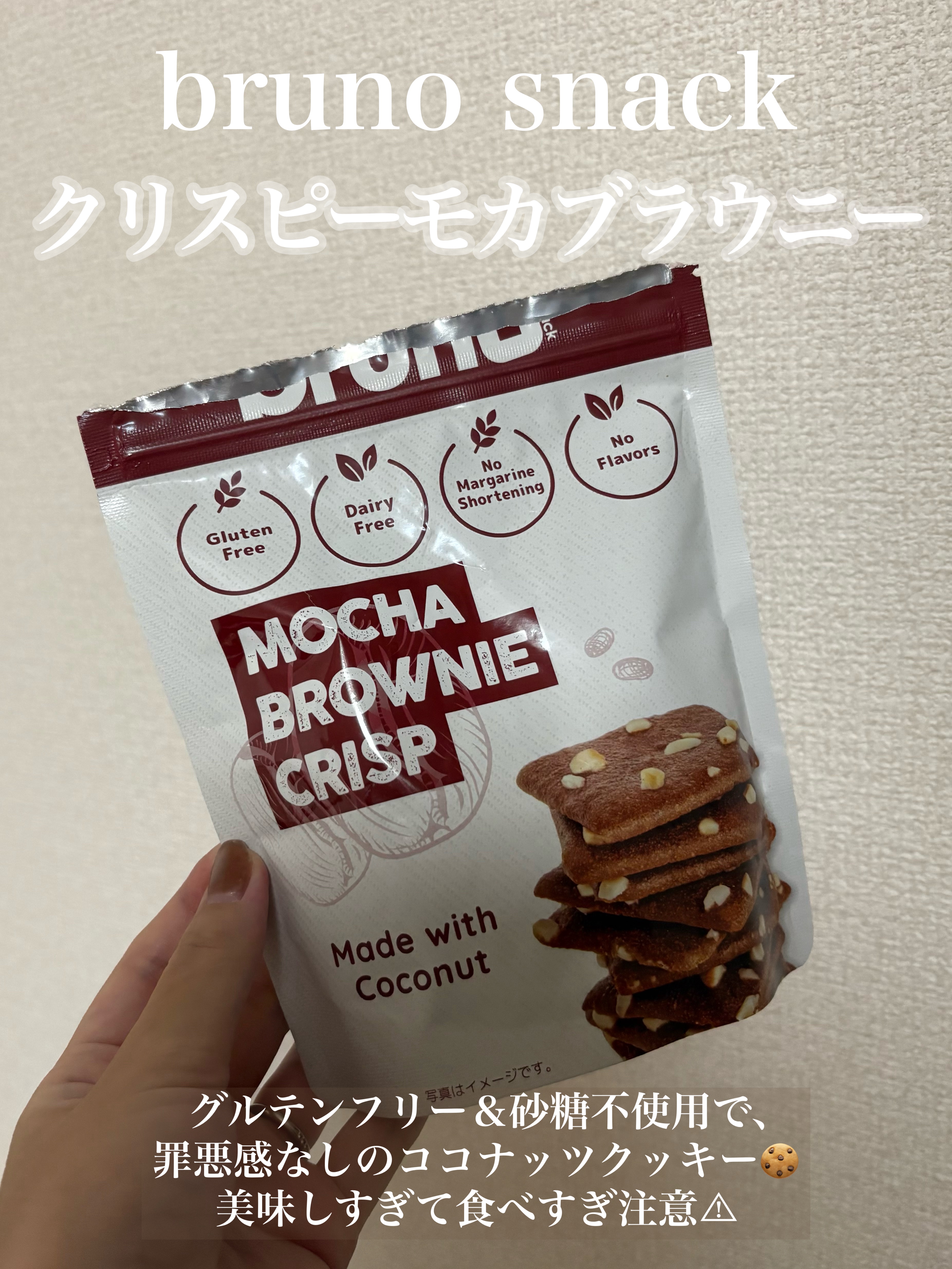 クリスピーブラウニーチョコレート/bruno snak/食品を使ったクチコミ（1枚目）