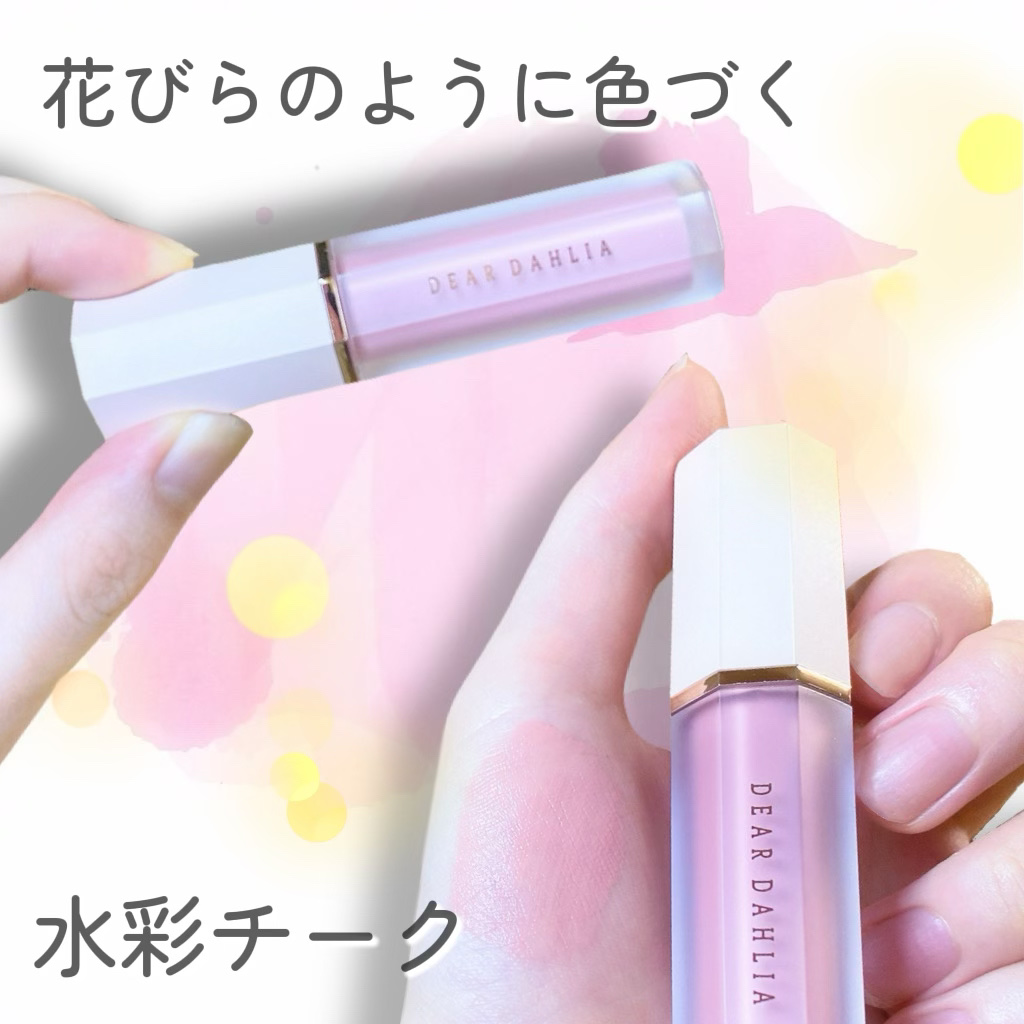 ペタルドロップリキッドブラッシャー/DEAR DAHLIA/リキッドチークを使ったクチコミ（1枚目）