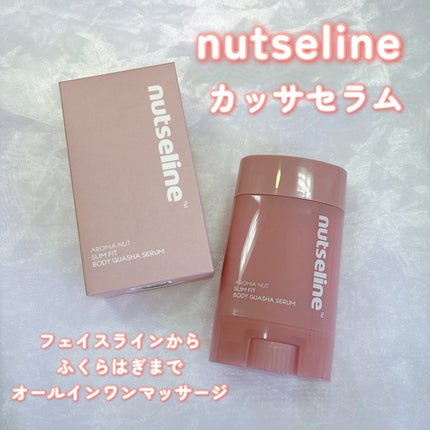 アロマナッツスリムフィットボディカッサセラム/nutseline/美容液を使ったクチコミ(1枚目)