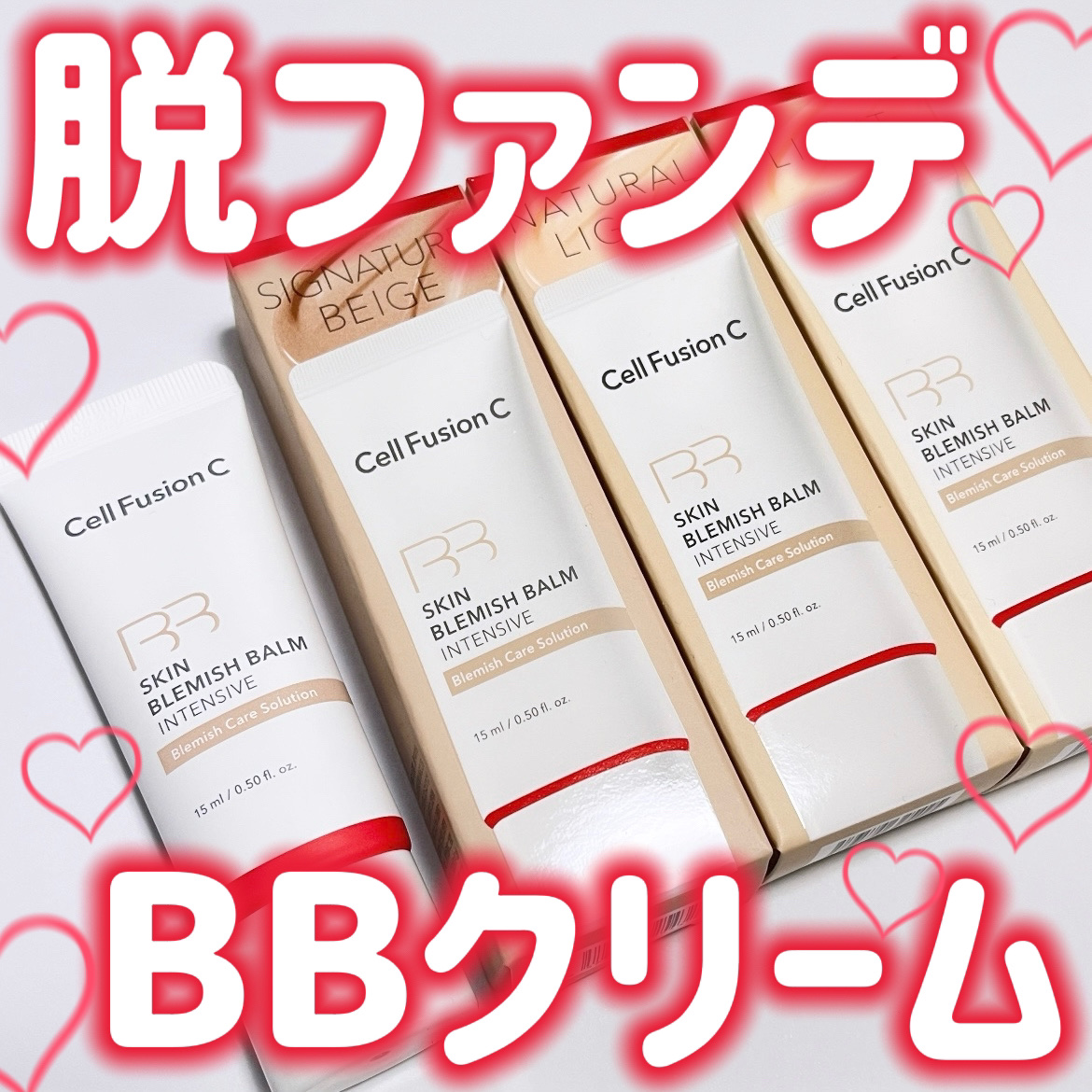 スキンブレミッシュバームインテンシブ シグニチャーベージュ/Cell Fusion C(セルフュージョンシー)/BBクリームを使ったクチコミ（1枚目）