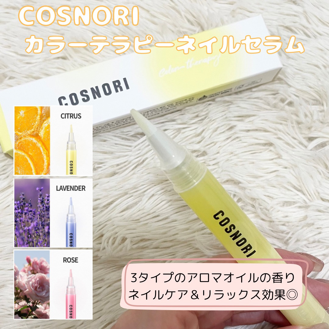 カラーテラピーネイルセラム/COSNORI/ネイルオイル・トリートメントを使ったクチコミ（2枚目）