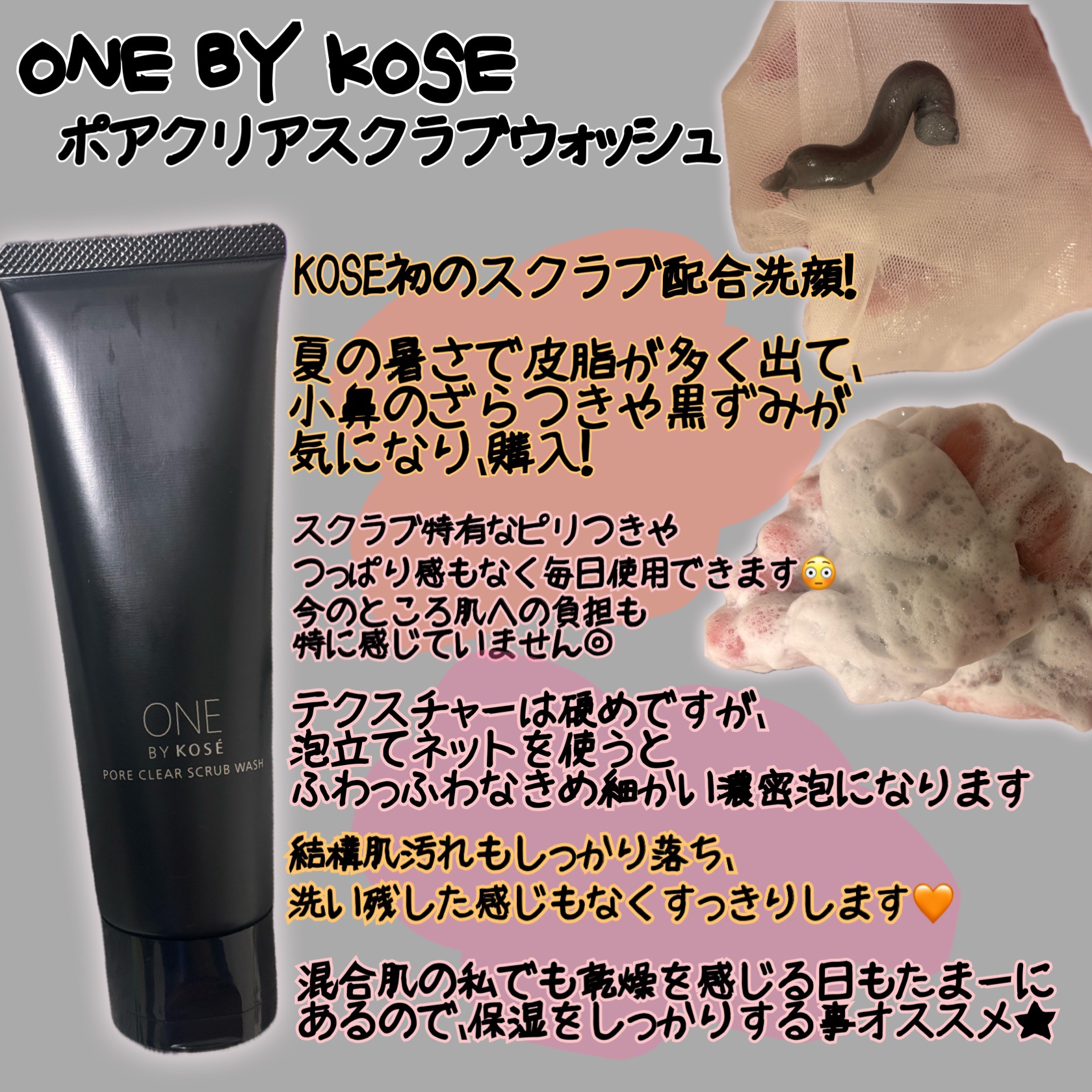 ポアクリア スクラブ ウォッシュ/ONE BY KOSE/洗顔フォームを使ったクチコミ（1枚目）
