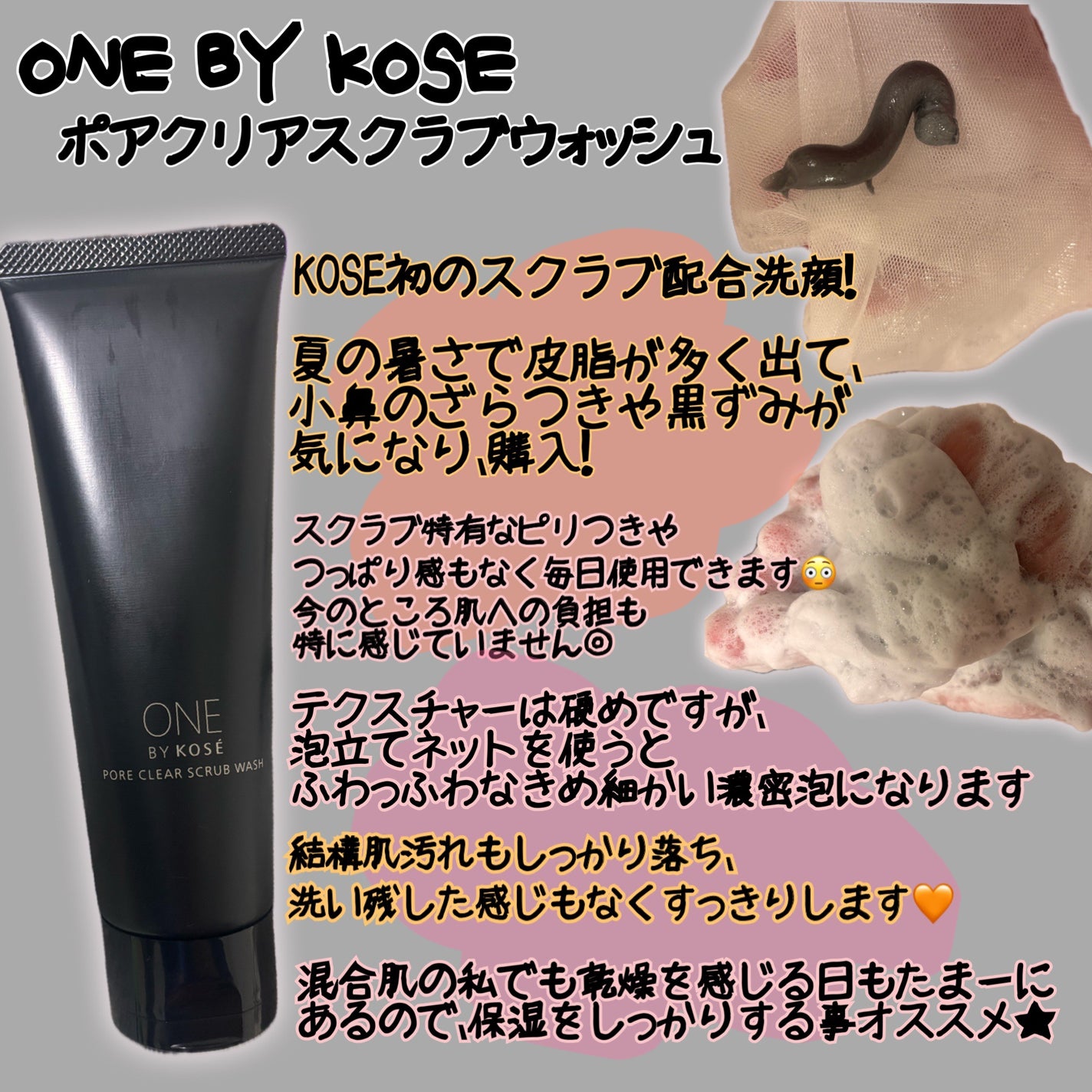 ポアクリア スクラブ ウォッシュ/ONE BY KOSE/洗顔フォームを使ったクチコミ(1枚目)