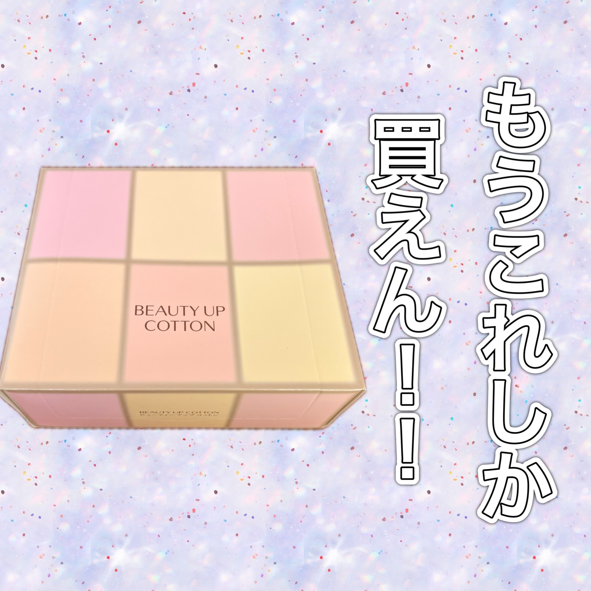 ビューティーアップコットン Ｇ/SHISEIDO/コットンを使ったクチコミ（1枚目）