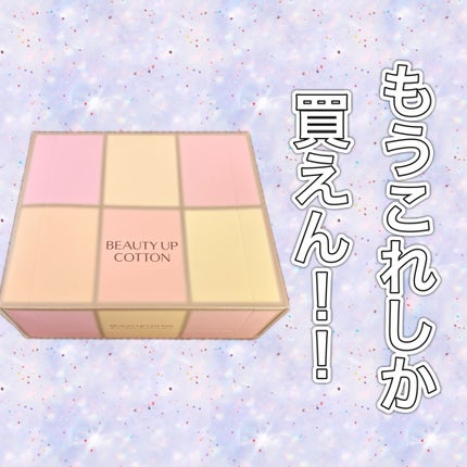 ビューティーアップコットン G/SHISEIDO/コットンを使ったクチコミ(1枚目)