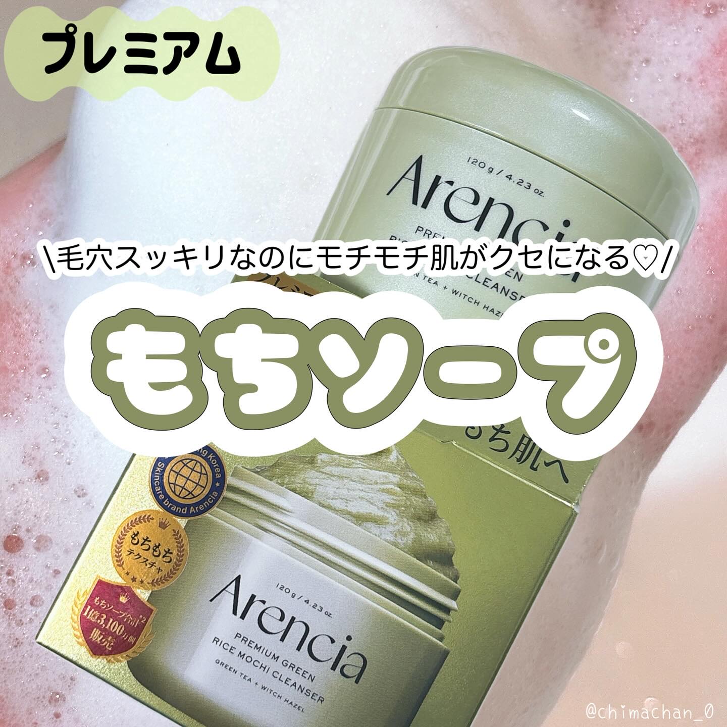 プレミアムもちソープ「グリーンアルティザン」/アレンシア/その他洗顔料を使ったクチコミ（1枚目）