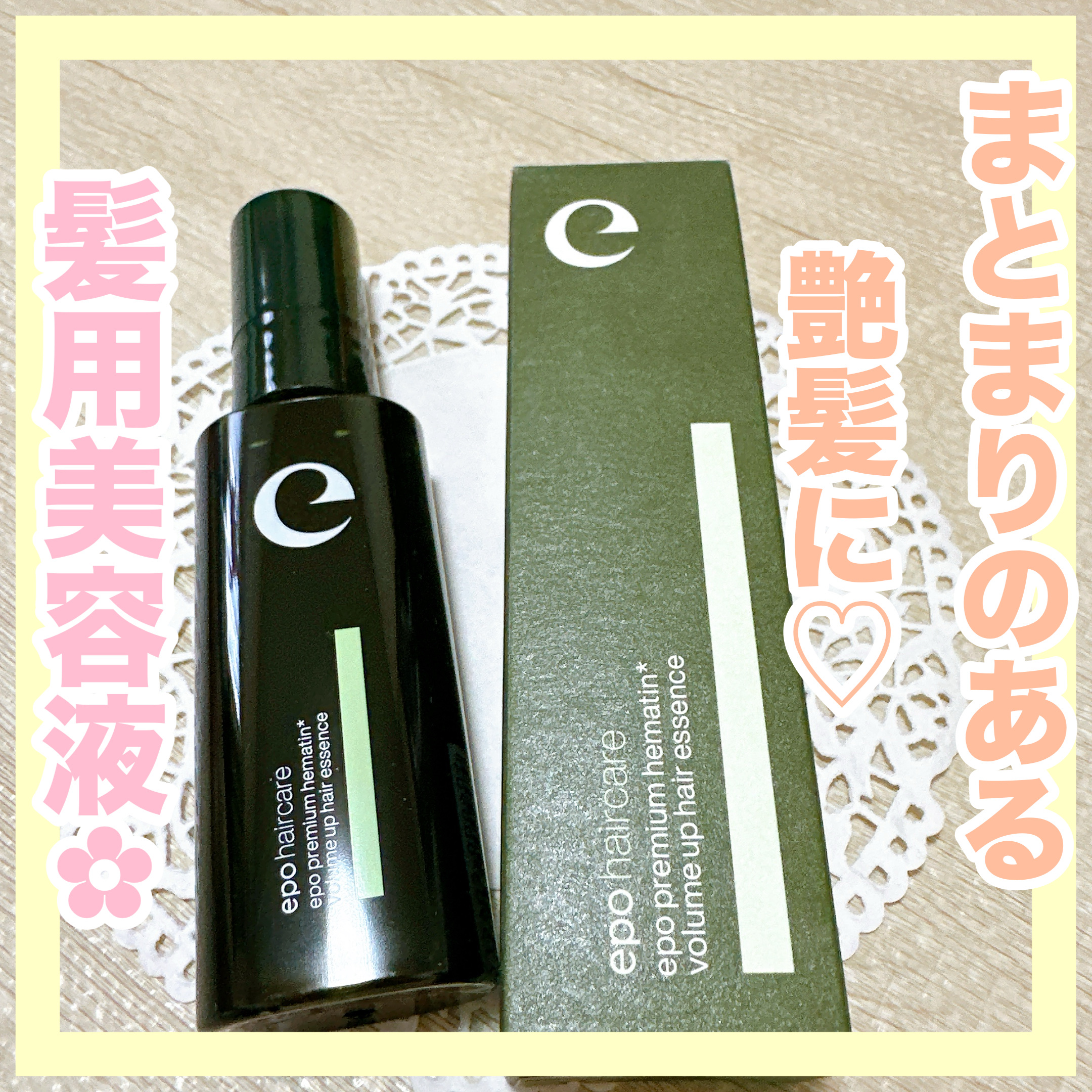 エポプレミアムヘマチン/epo/洗い流すヘアトリートメントを使ったクチコミ（1枚目）