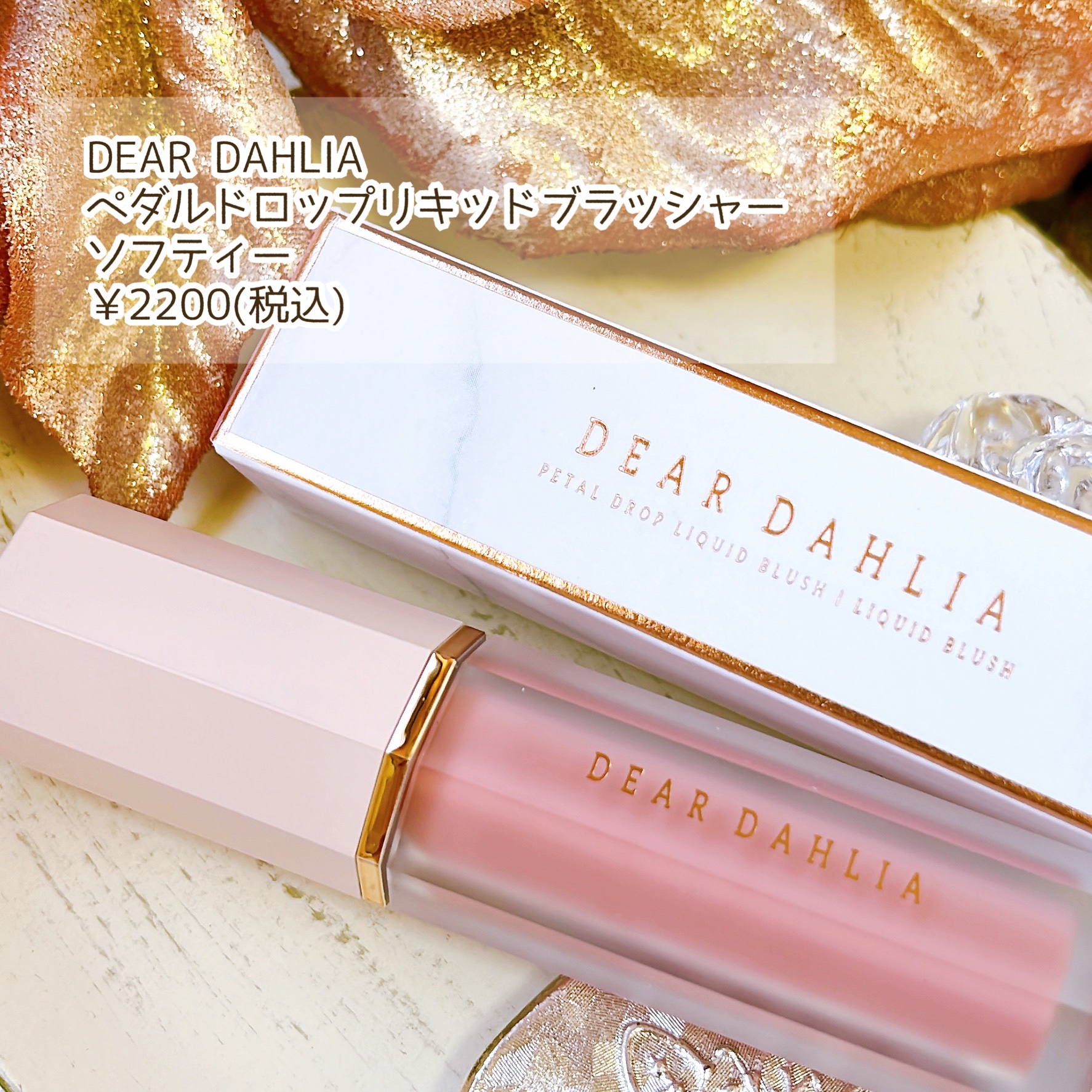 ペタルドロップリキッドブラッシャー/DEAR DAHLIA/リキッドチークを使ったクチコミ（2枚目）