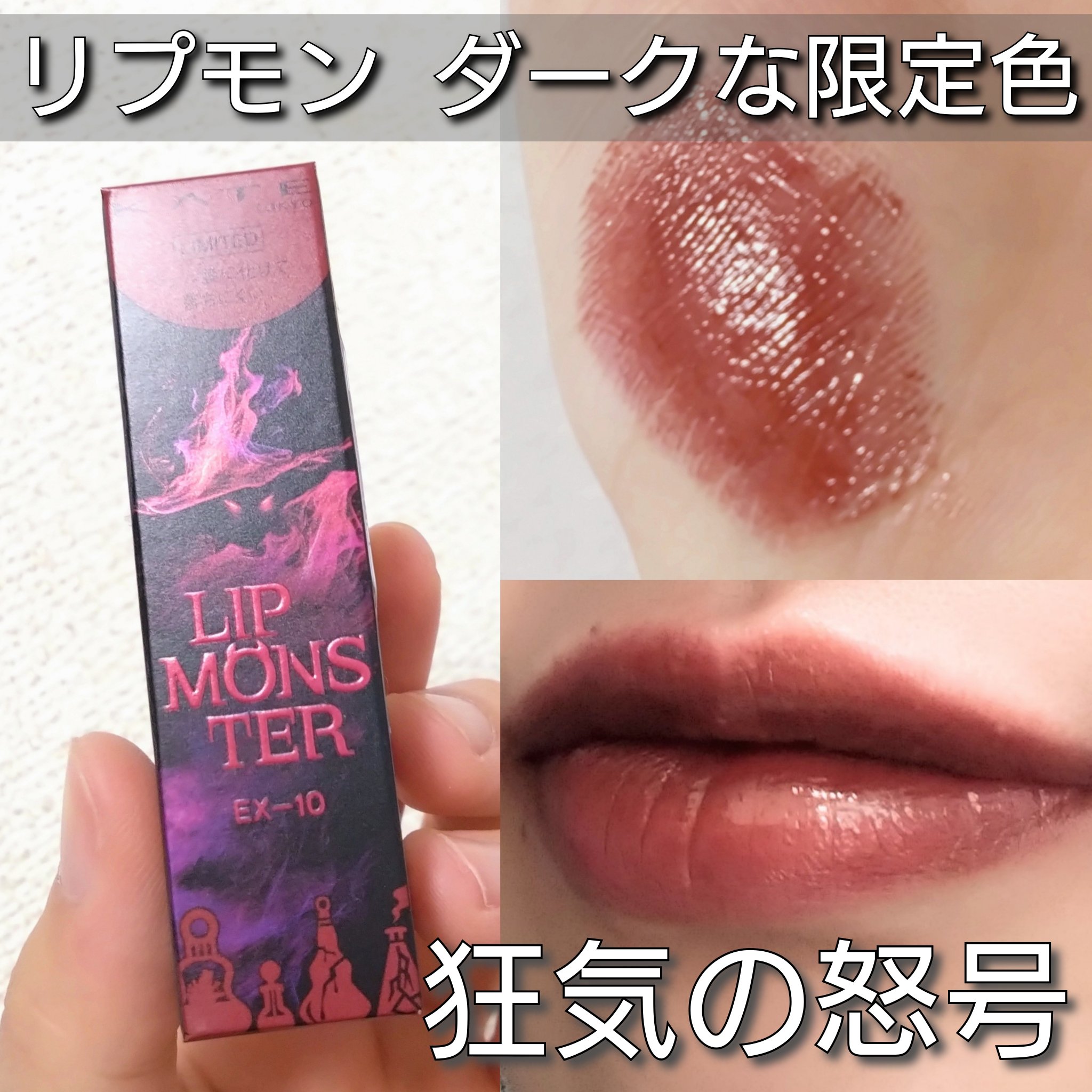 ケイト リップモンスター/KATE/口紅を使ったクチコミ（1枚目）