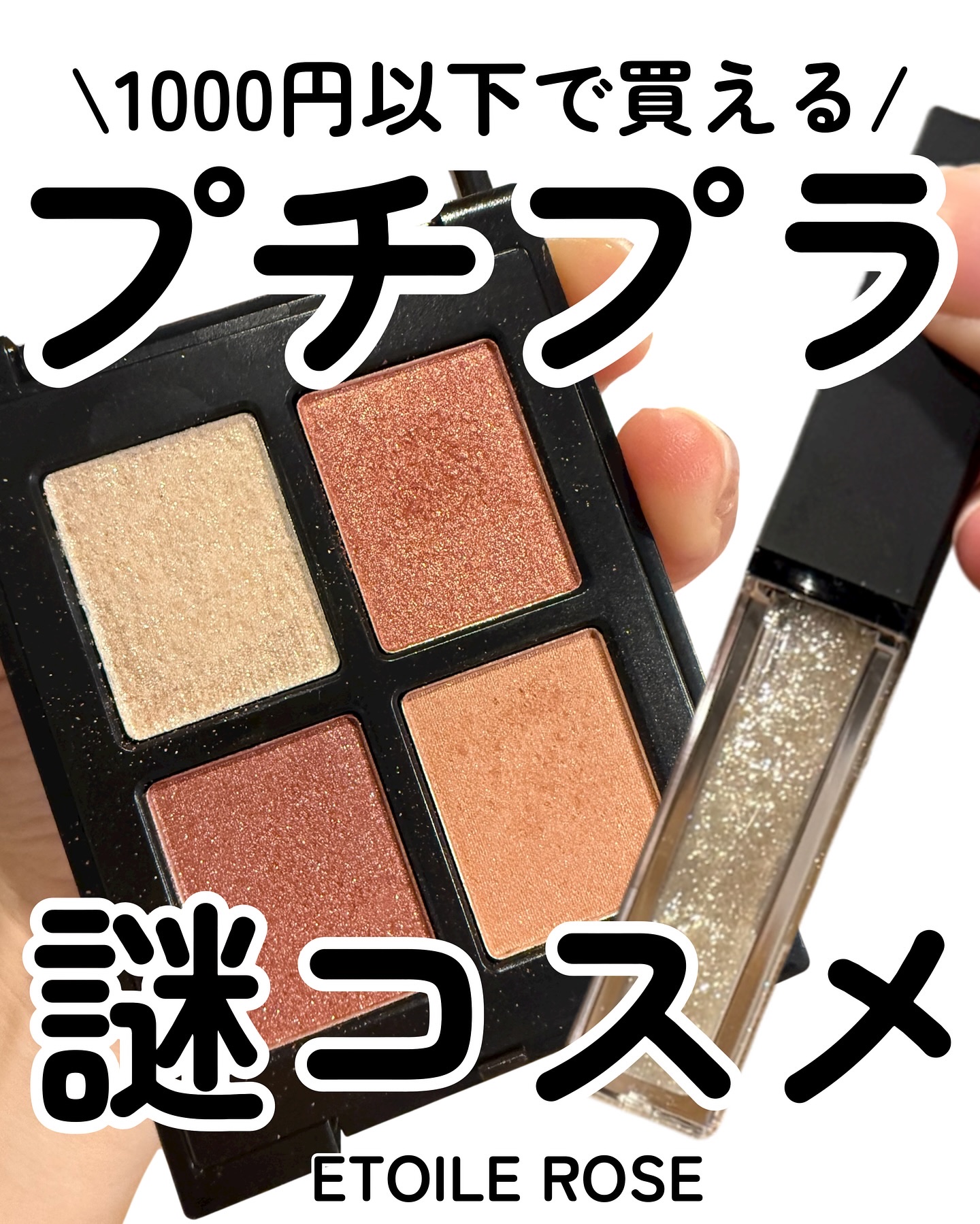 🍂プチプラで謎コスメ発見🍂
ÉTOILE ROSEの4色アイシャドウ〈06 アムール〉は
ひと塗りでうるっと色っぽい目元に。
秋色ぎゅっと詰まってる🥺
粉感も発色も最高最高最高🥺💕💕！

さらに、3Dオイルリップ〈04 ギャラク