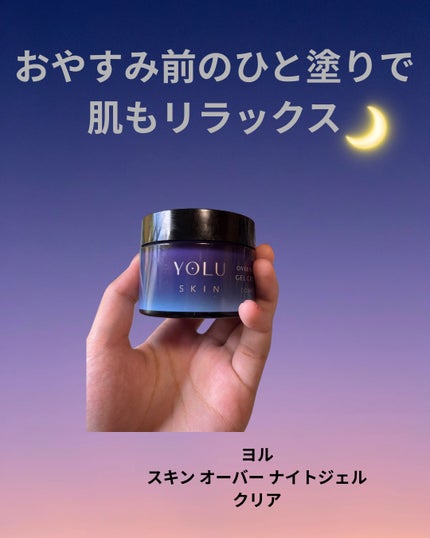 ヨル スキン オーバーナイトジェルクリーム クリア/YOLU/フェイスクリームを使ったクチコミ(1枚目)