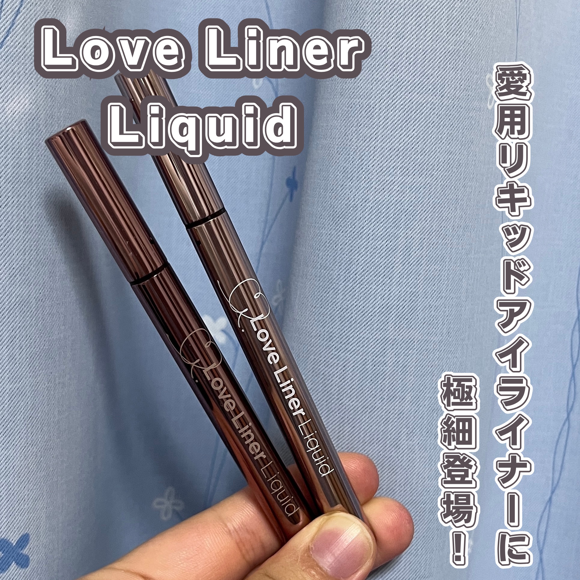 リキッドアイライナーR5/ラブ・ライナー/リキッドアイライナーを使ったクチコミ（1枚目）